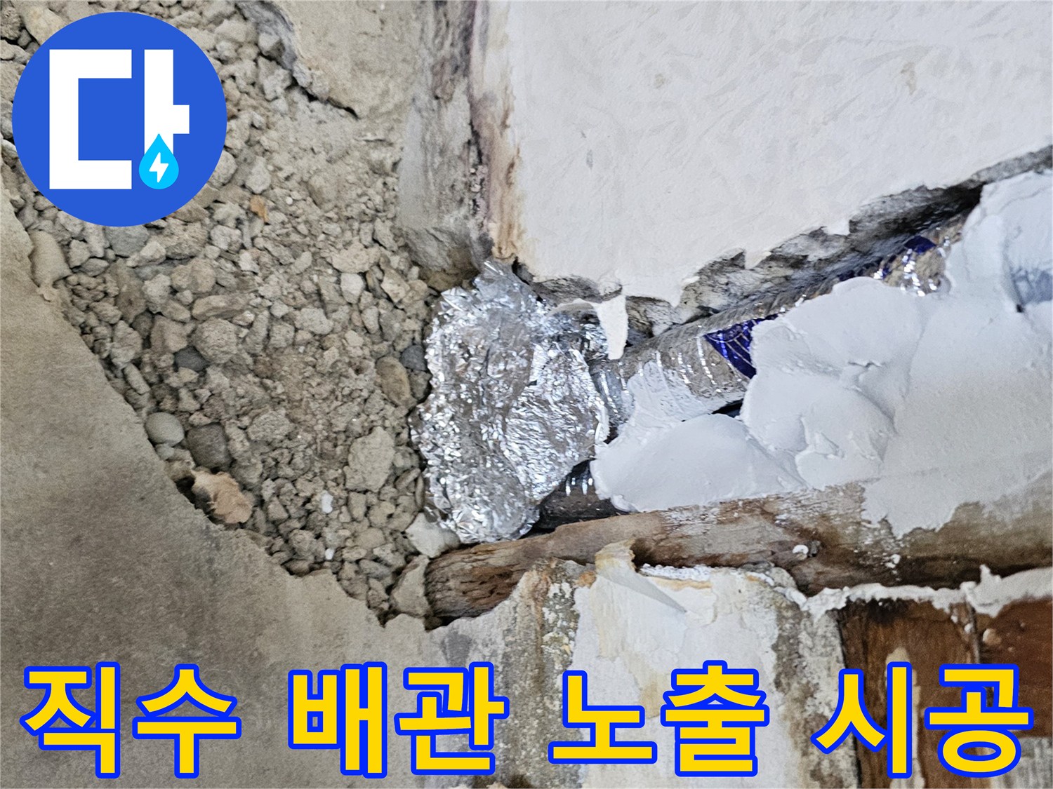 은박-보온재로-감싸진-새로운-직수-배관-설치-모습