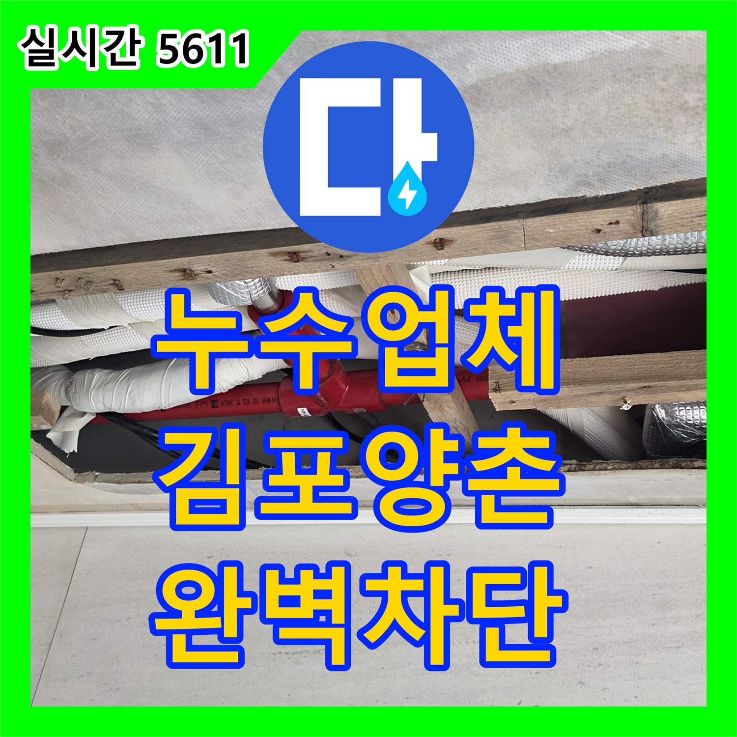 누수업체 3층 안방 천장이 젖을 정도의 심각한 누수를 소방 배관 보수로 해결한 경기 김포시 양촌읍 작업