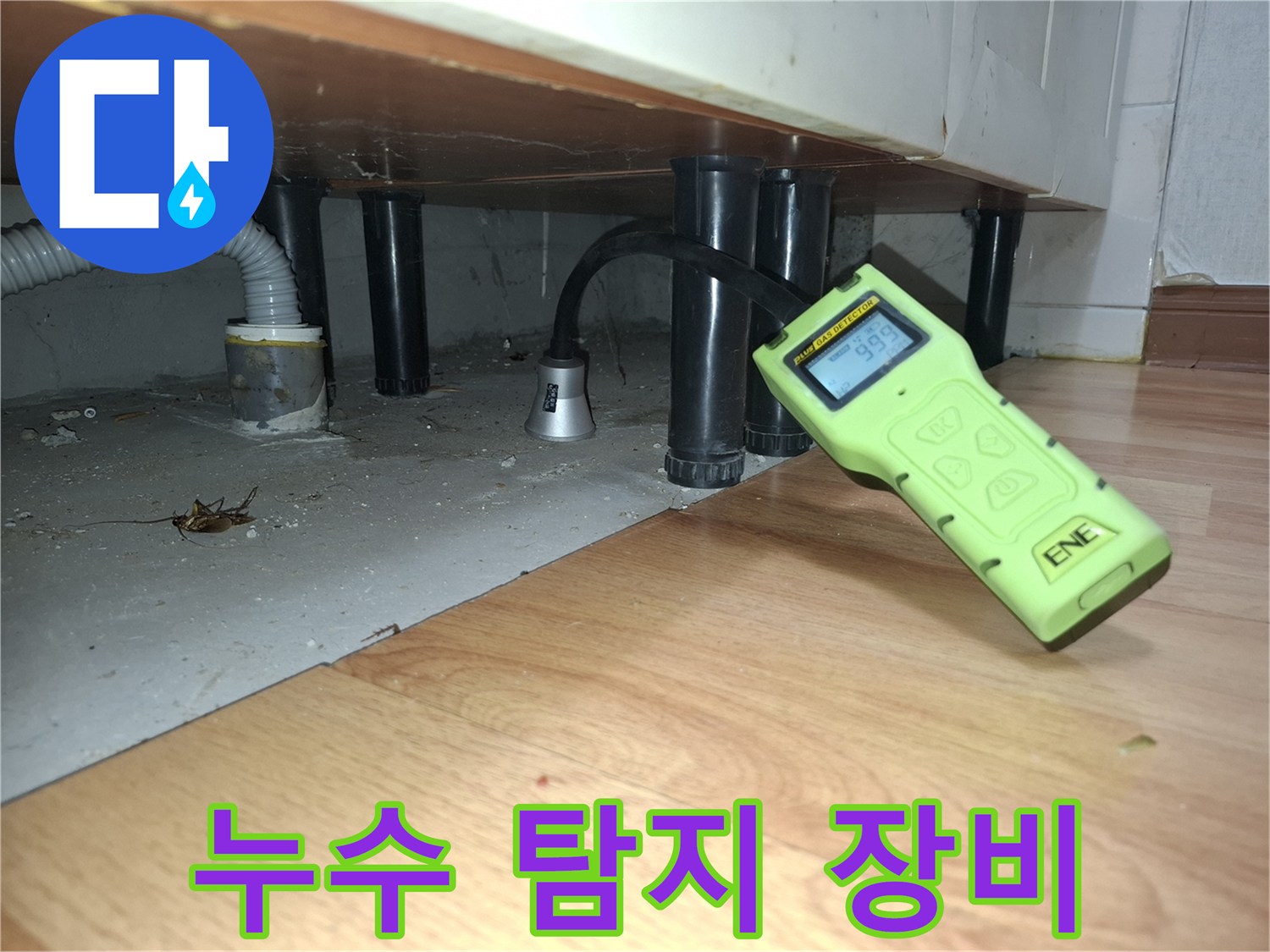 가스 탐지기 화면과 싱크대 하부 배관의 위치를 보여주는 사진