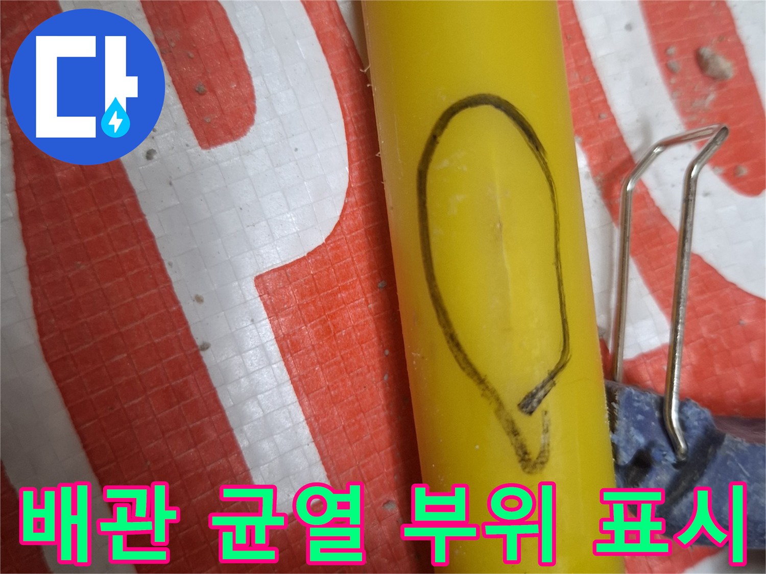 검은색으로 표시된 노란색 배관의 균열 지점