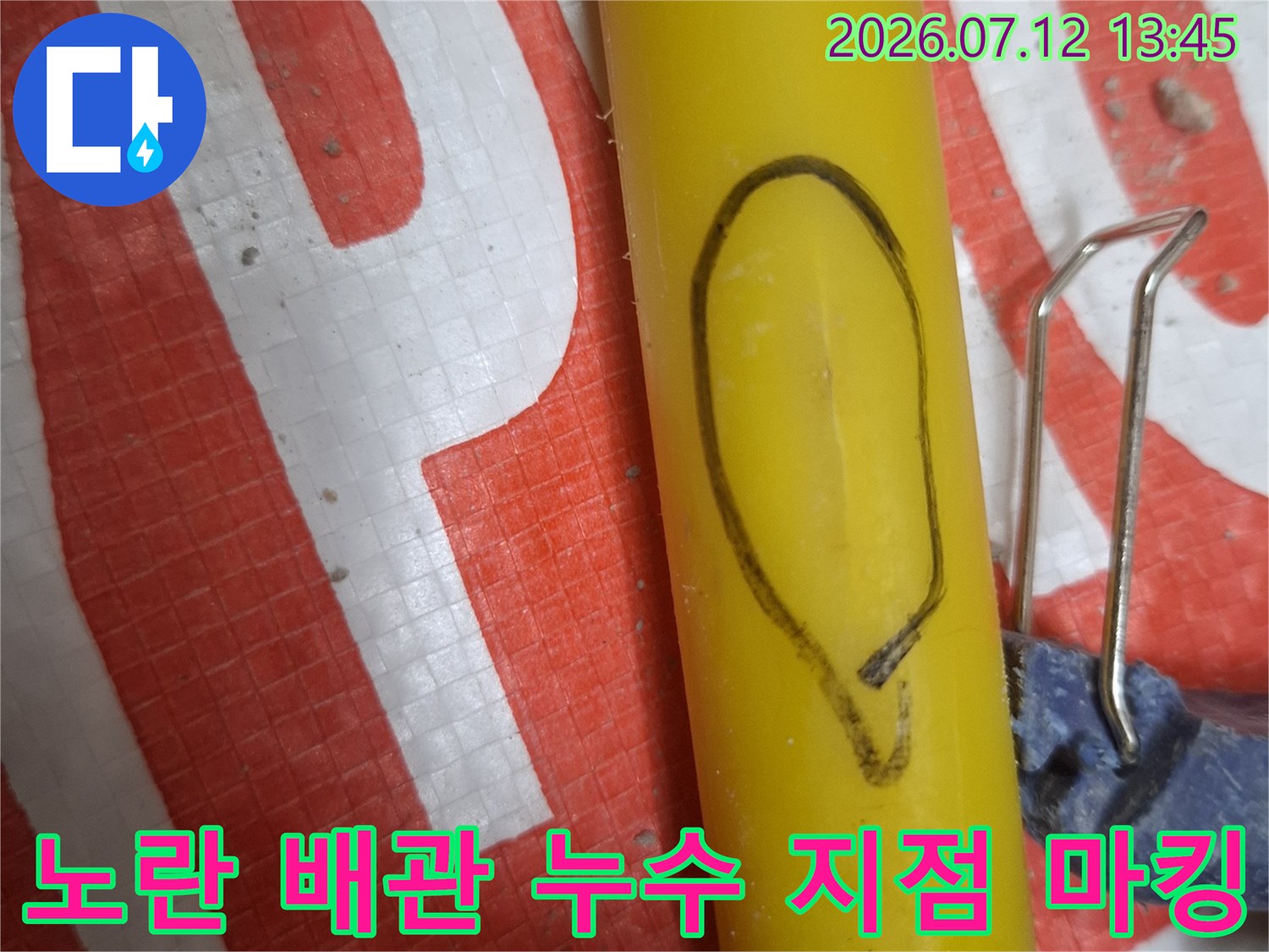 노출된 노란색 직수배관의 누수 부위를 표시한 모습