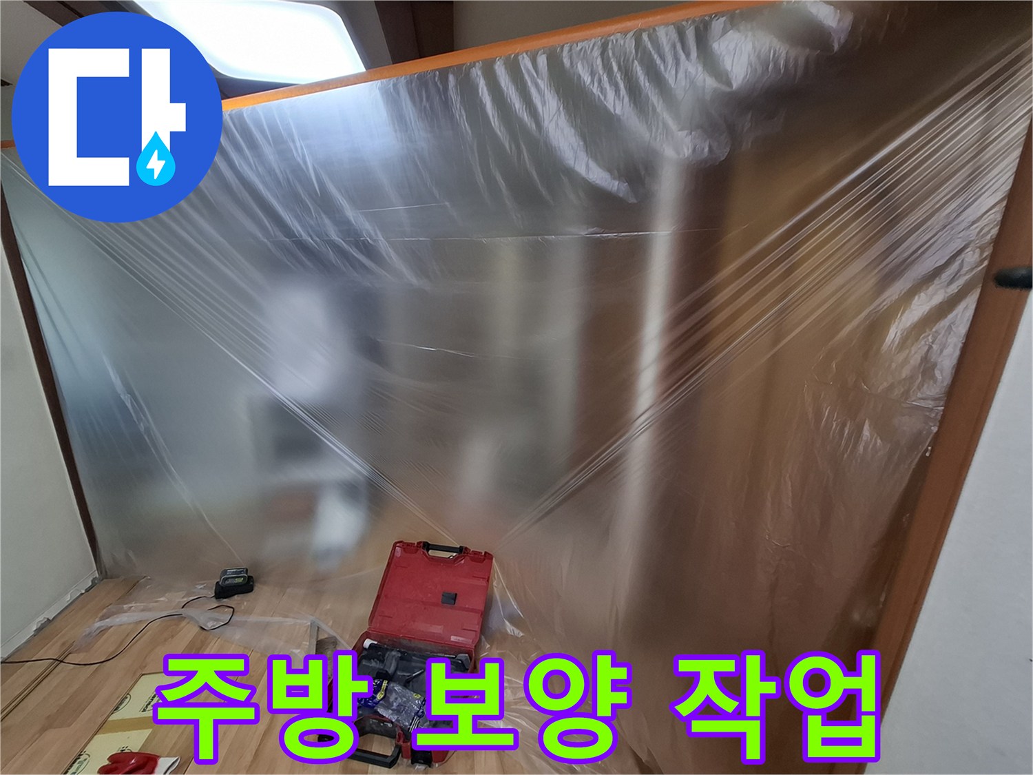 누수 공사 현장의 싱크대 하부 비닐 보양 상태