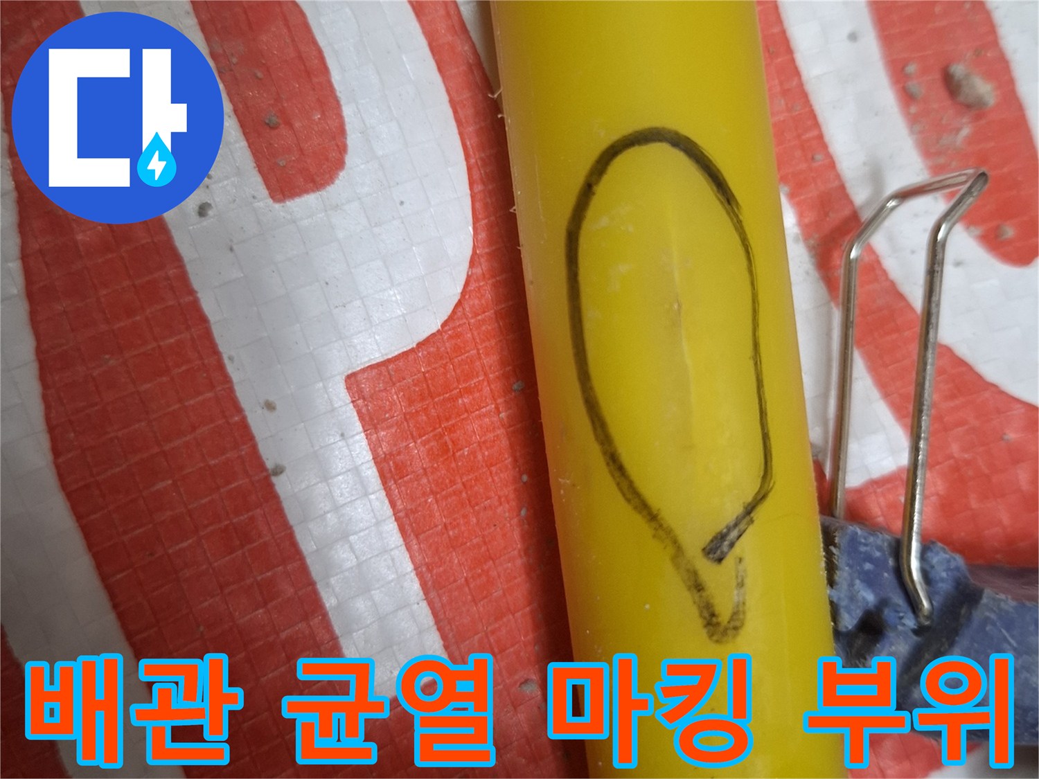 누수가 진행 중인 노란색 배관의 균열 표시 상태