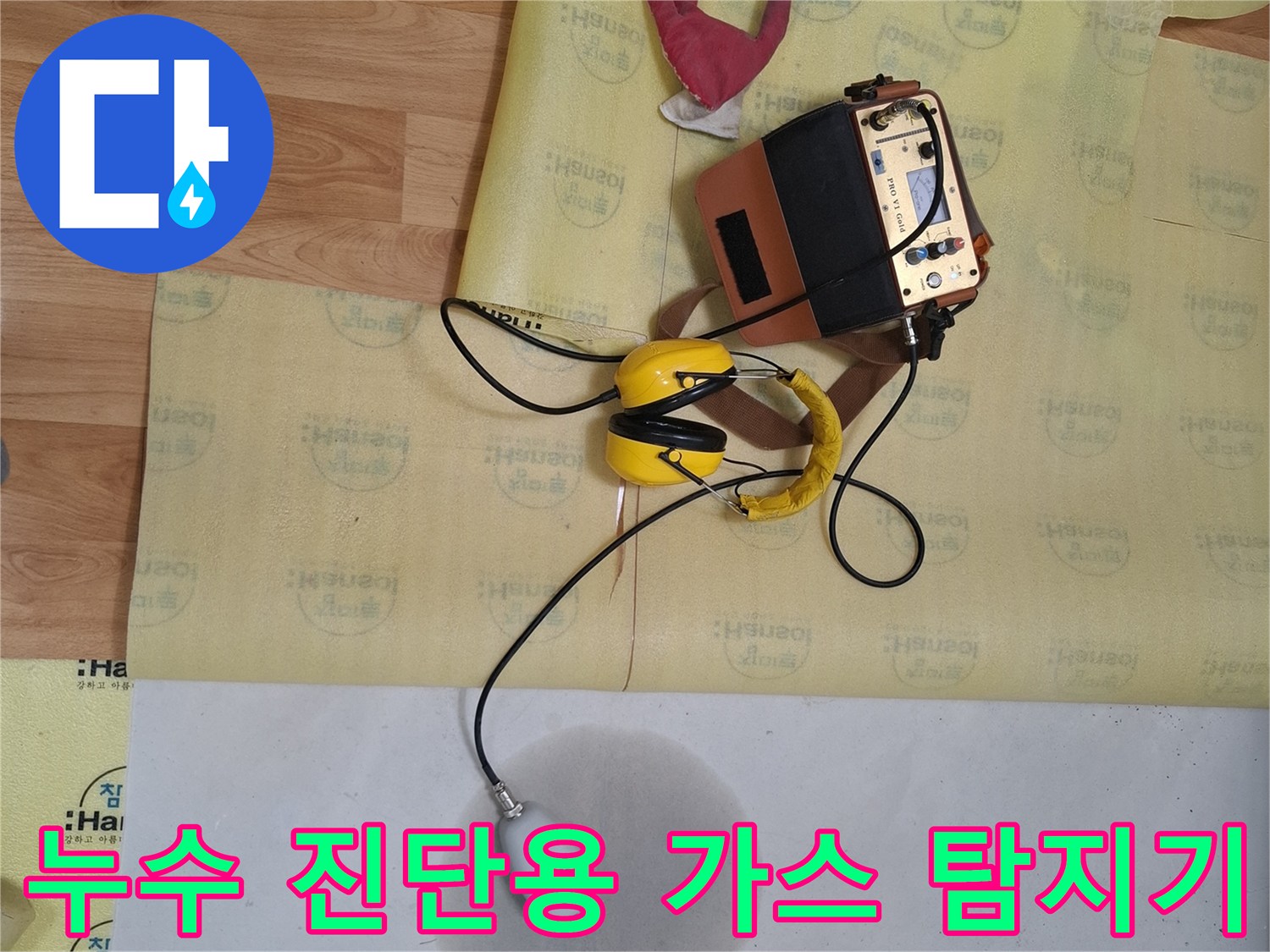 바닥의 물샘 흔적을 조사하기 위해 배치된 탐지 장비들