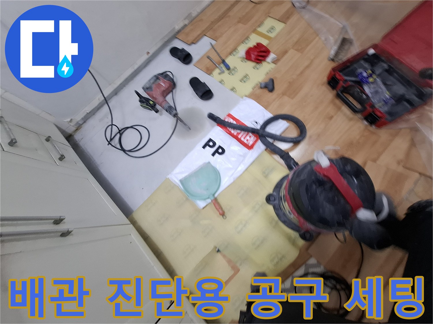 바닥재 보호를 위한 보양재와 누수 탐지용 가스 측정기