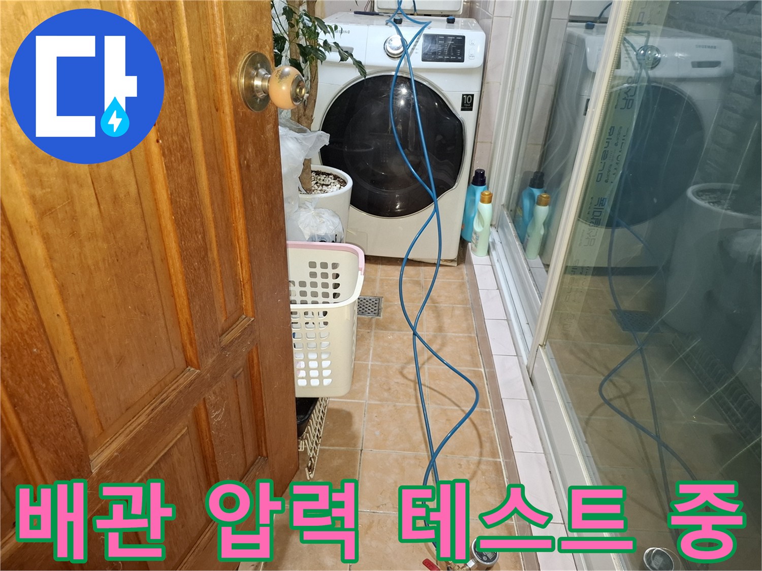 세탁기 옆 타일 바닥에 배치된 누수 탐지용 호스 라인