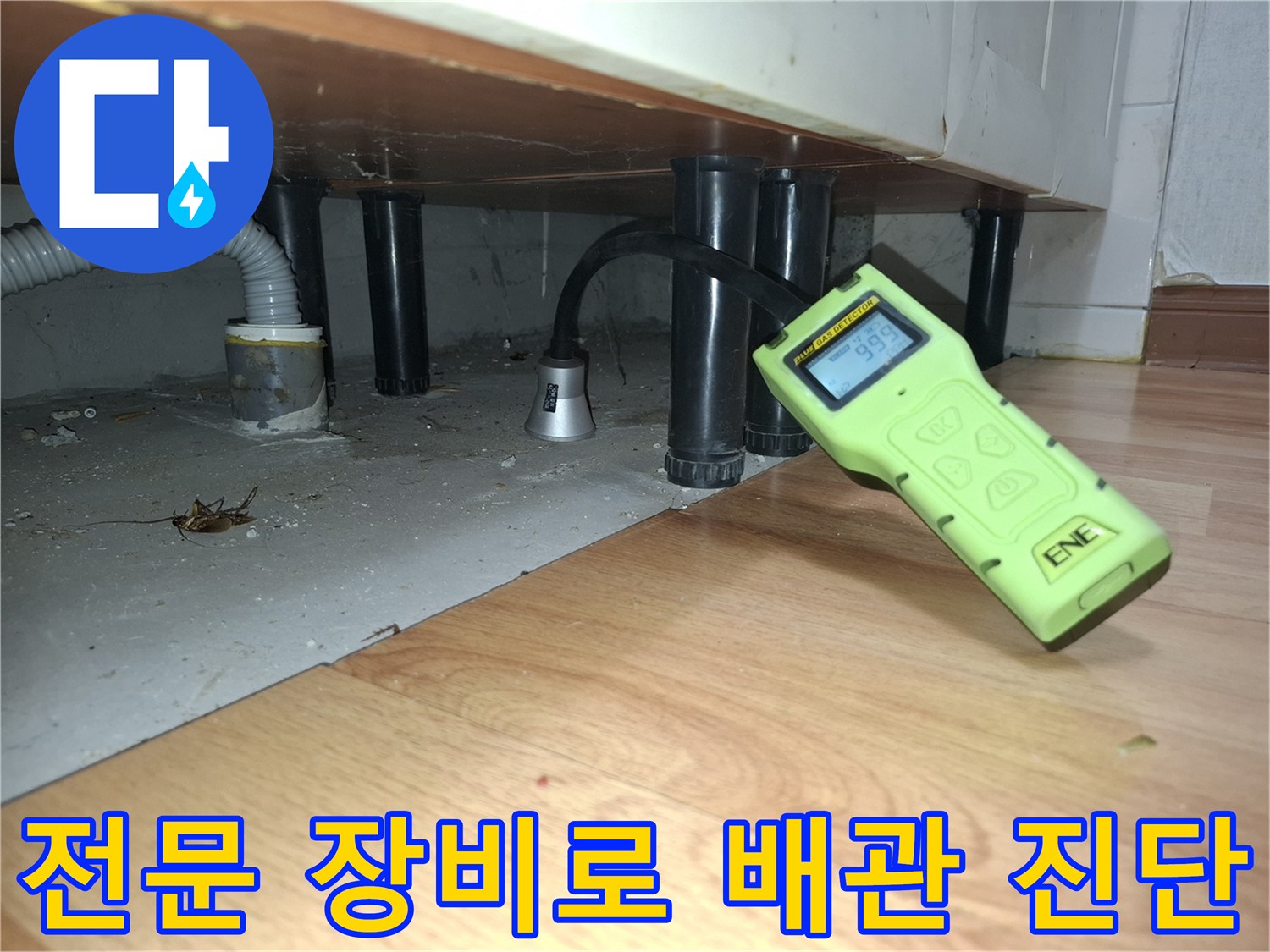 싱크대 아래 배관 부근-누수 가스를 감지하는 탐지기 작동 모습