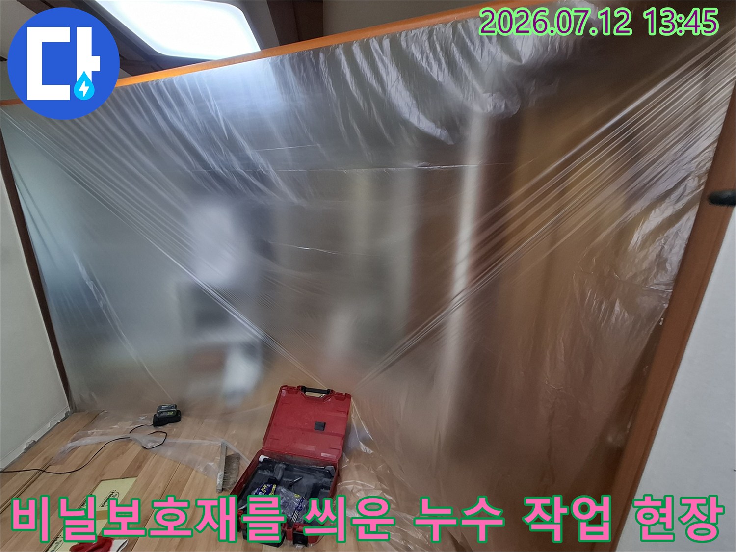 작업 공간을 보호하기 위해 비닐로 덮어놓은 누수 공사 현장 모습