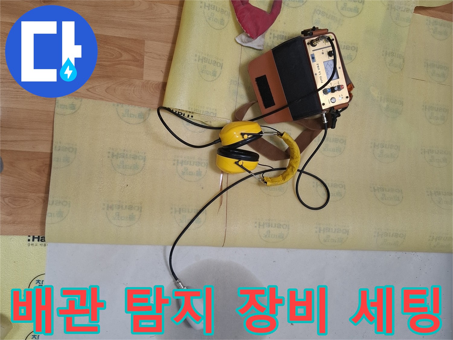 정밀한 누수 지점 파악을 위해 준비된 청음기와 가스 탐지 장치