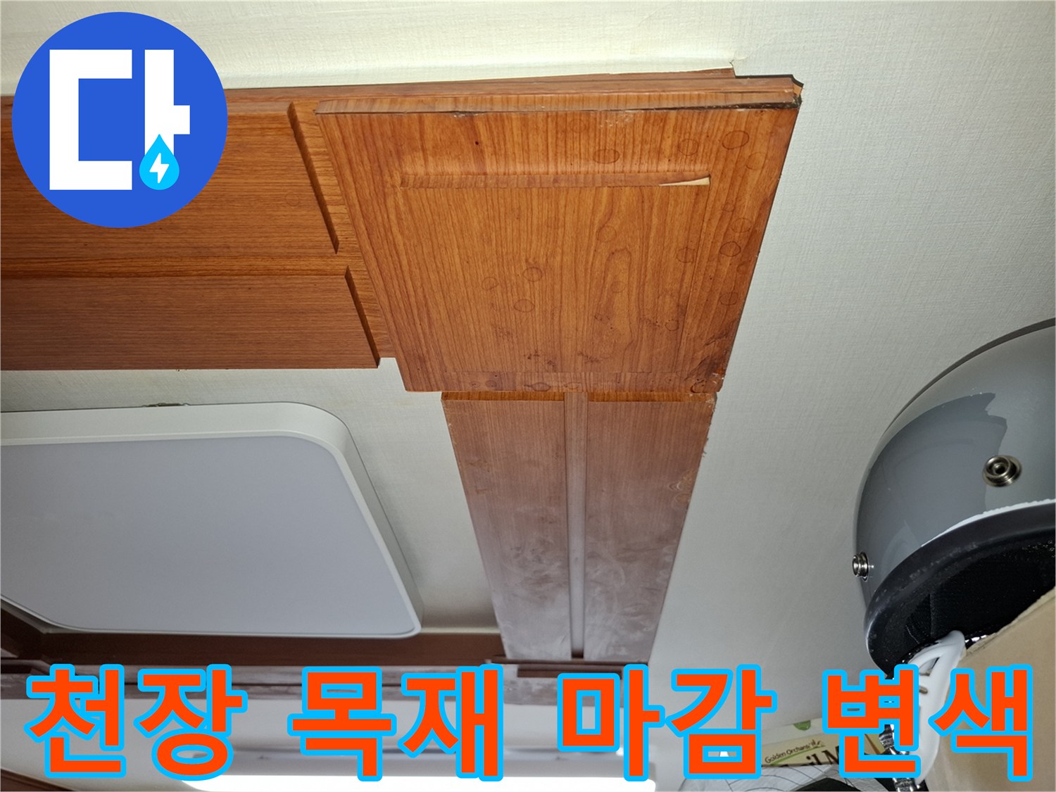 주방 상부장 아래쪽 나무 판재의 습기 침투로 인한 변색 현상
