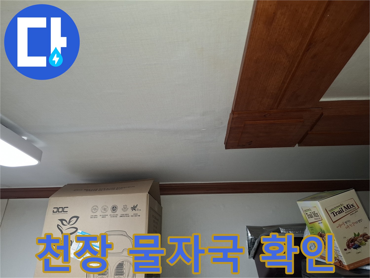 중랑구 면목동-천장 마감재의 물자국과 얼룩