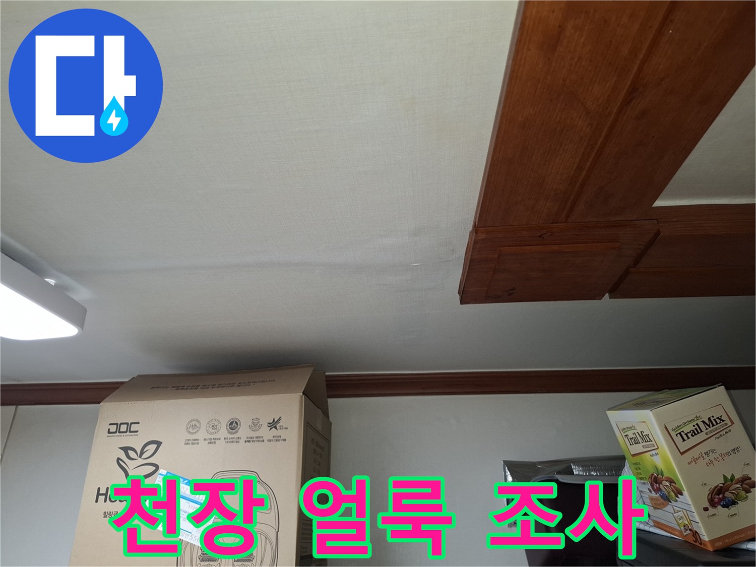 중랑구 면목동-천장 마감재의 습기 변색 부위