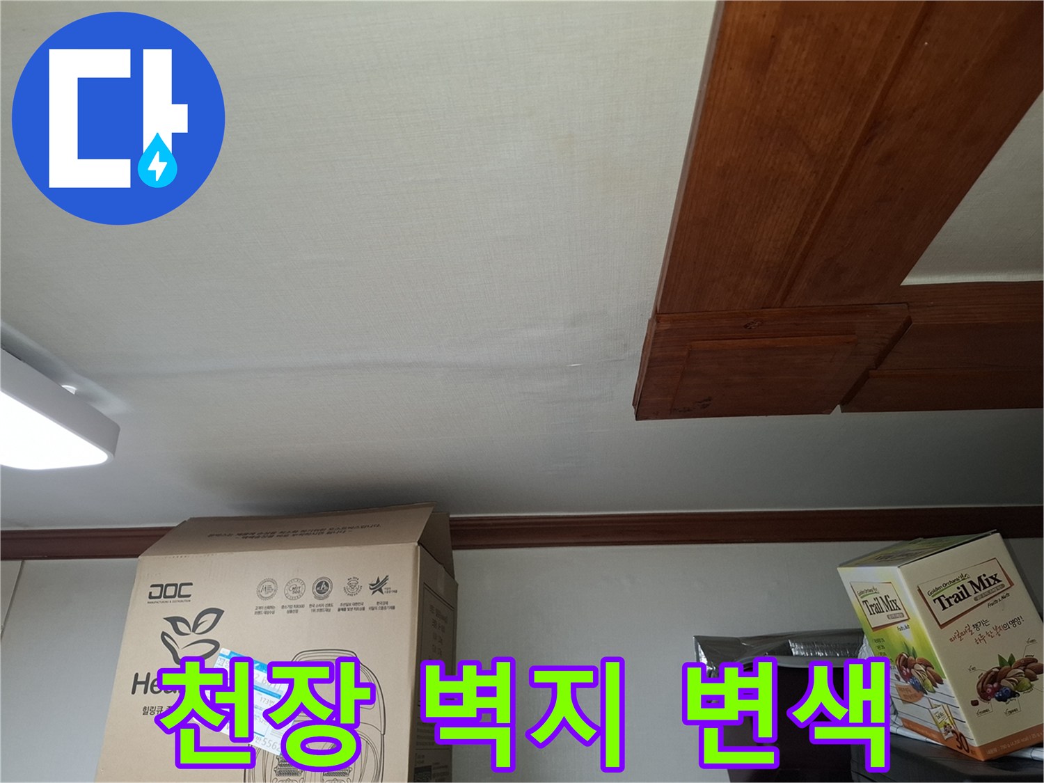 천장 마감재의 습기 침투로 인한 변색된 부분