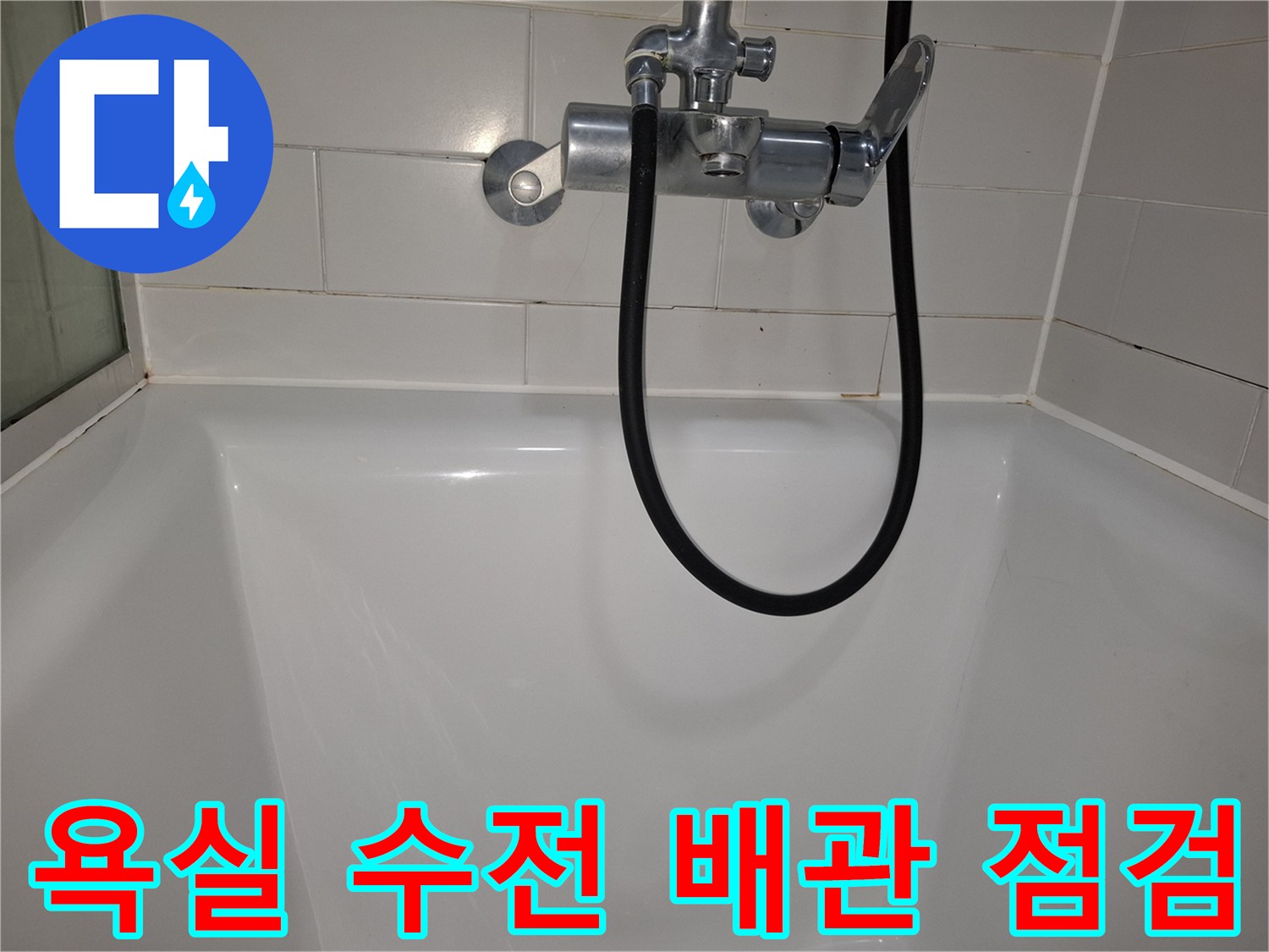 하남 위례 현장의 욕실 수전과 샤워 호스 연결 부위 모습