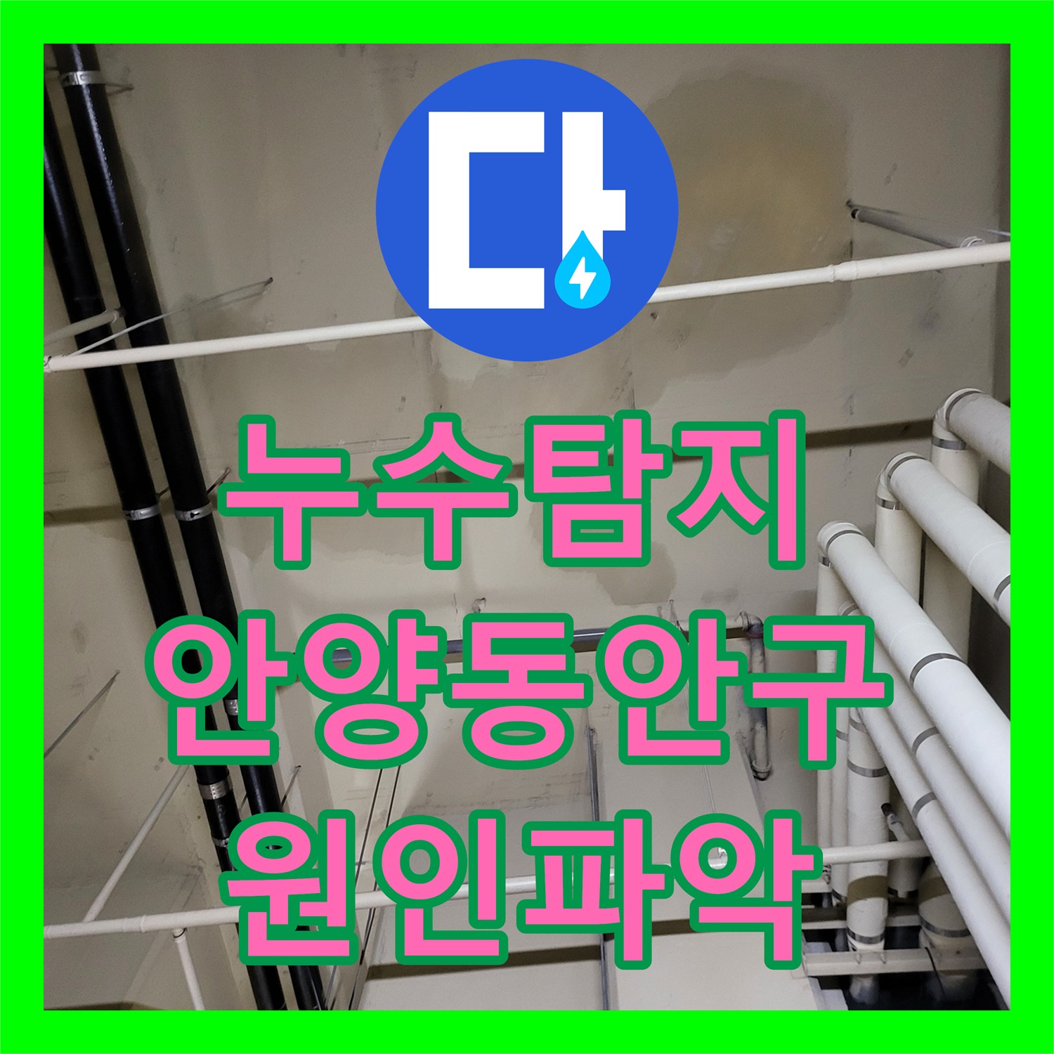 누수탐지 배관 이탈로 인한 지하층 천장 물샘 원인을 분석하고 보수한 사례 안양시 동안구