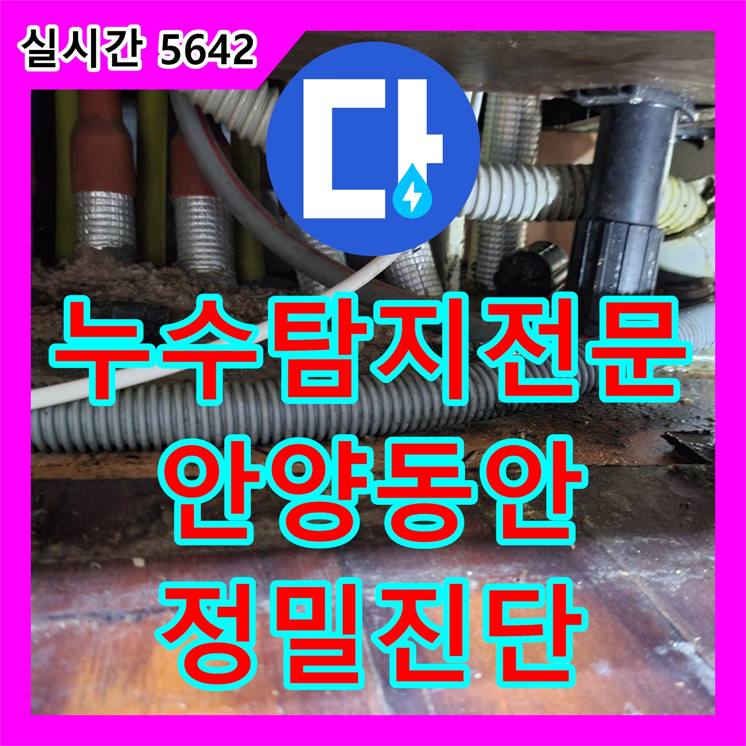 누수탐지전문 과거 배관 공사 후 발생한 싱크대 누수와 지하층 피해 복구 과정 안양시 동안구