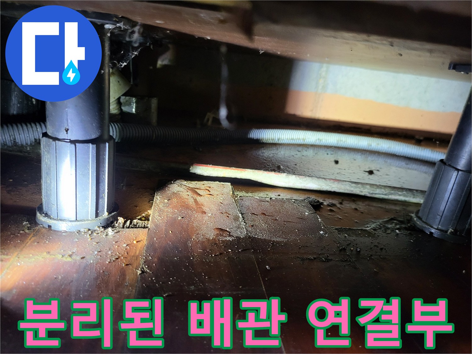벌어진 배관 사이-누수가 진행 중인 현장 사진