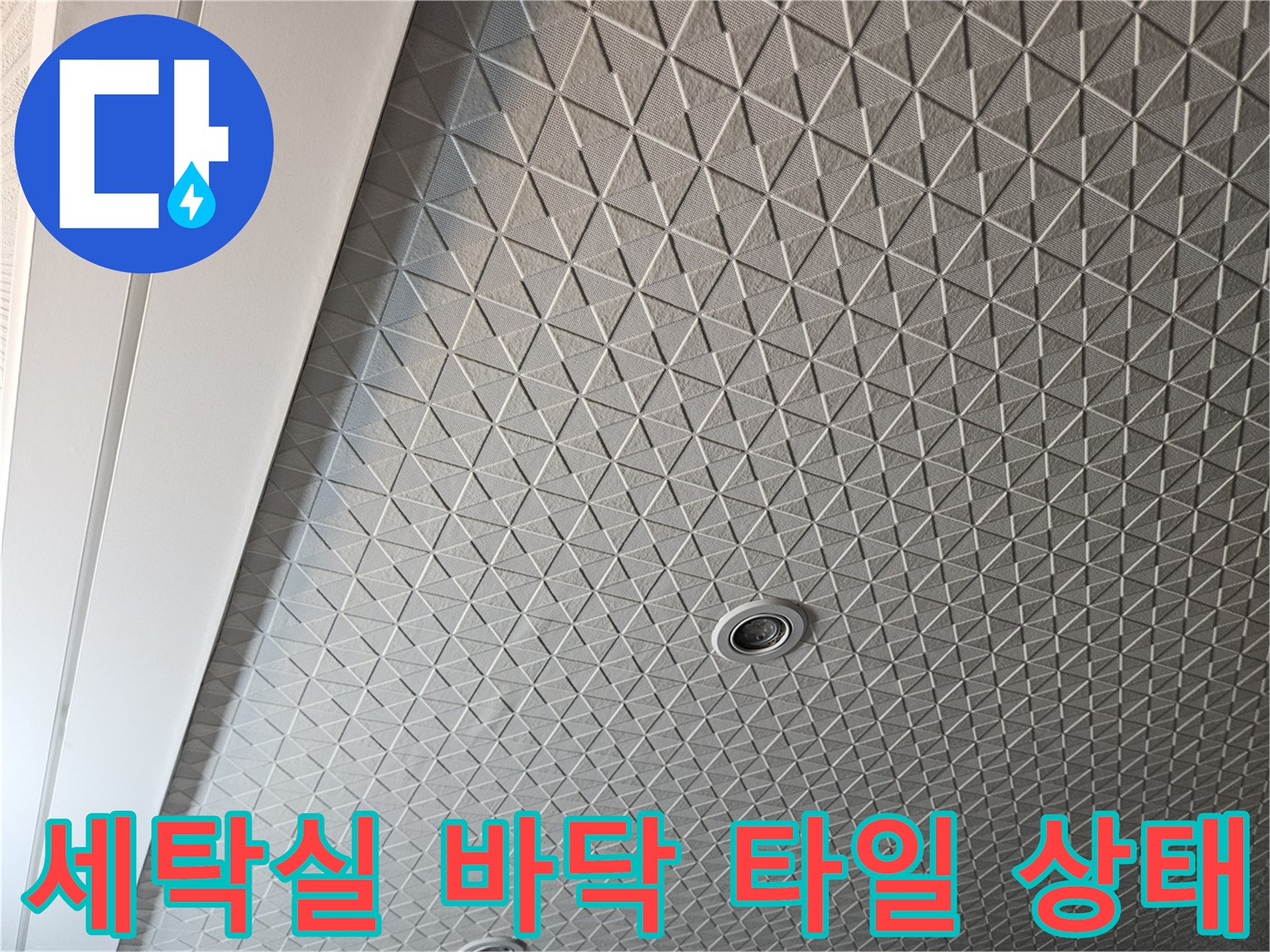 기하학적 패턴의 세탁실 바후 타일과 배수구 모습
