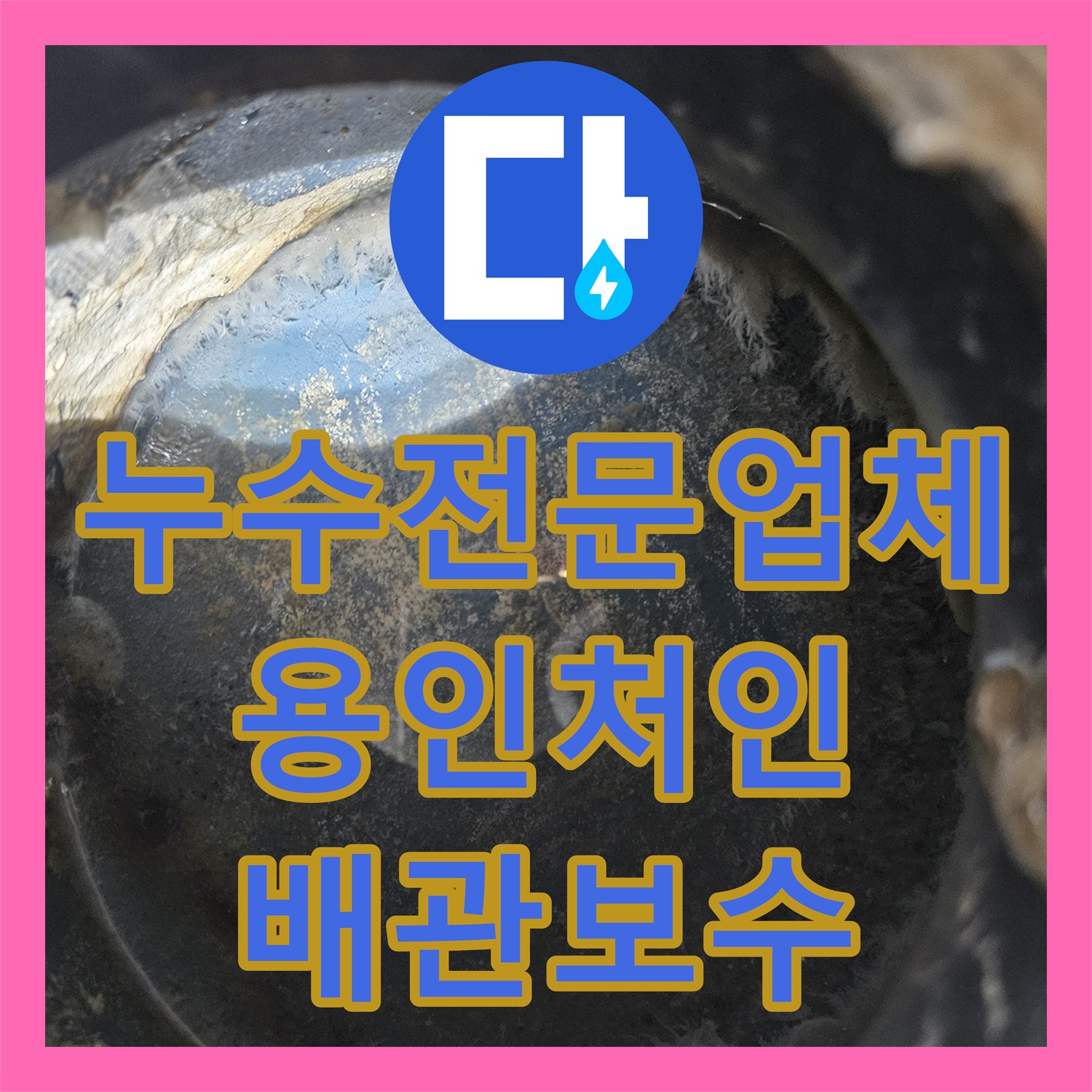 누수전문업체 세탁실 매립 배관 분배기 결함으로 인한 천장 누수를 잡은 용인시 처인구 사례