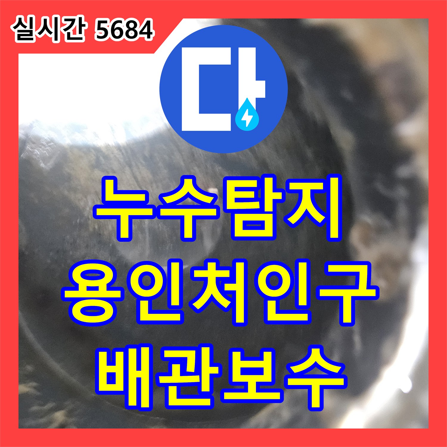 누수탐지 세탁실 배관 연결 부위와 방수층 결함으로 인한 아랫집 천장 피해를 수리한 사례 용인시 처인구