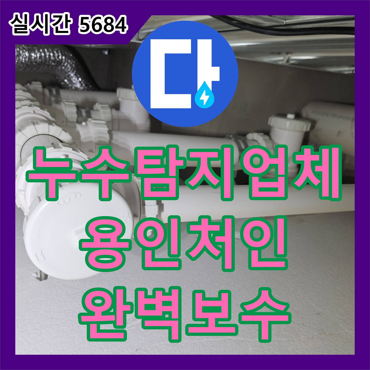 누수탐지업체 세탁실 배관 이음새 결함으로 인한 아랫집 다중 천장 누수 해결 경기 용인시 처인구