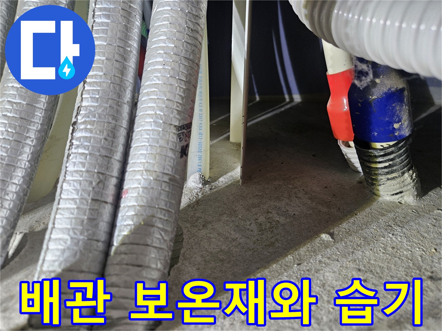 물기가 묻어있는 은색 배관 보온재의 연결 부위