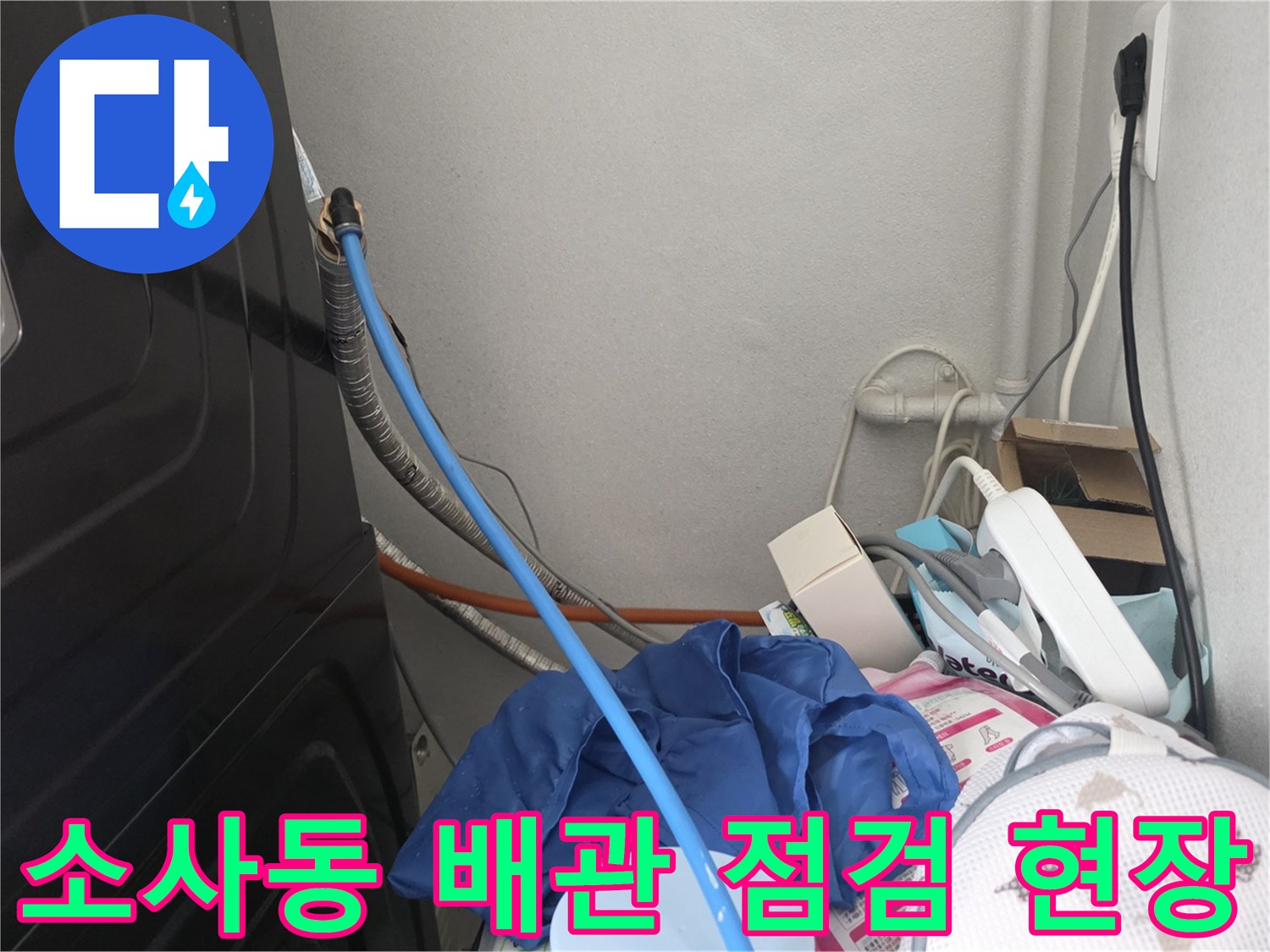 부천 소사동-배관 압력 테스트를 위해 연결된 파란색 호스 모습