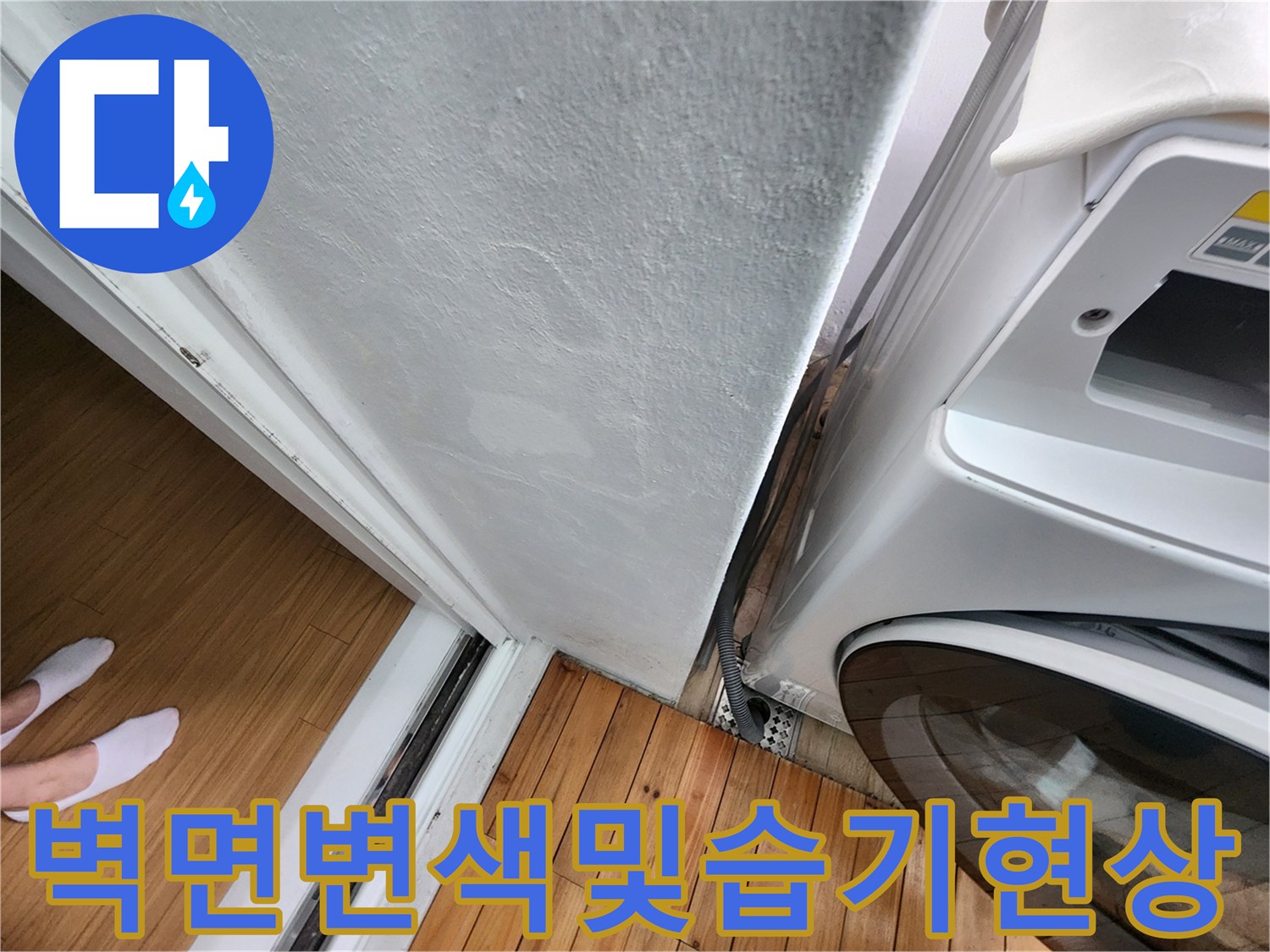 물샘-증상으로-인한-벽면의-얼룩과-습기-상태