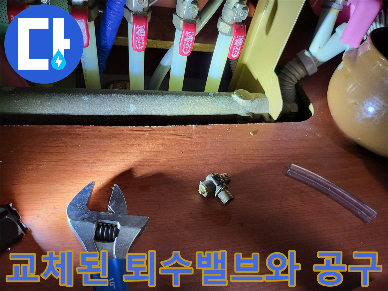 보일러 배관 수리 후-새로 교체한 퇴수밸브와 몽키스패너
