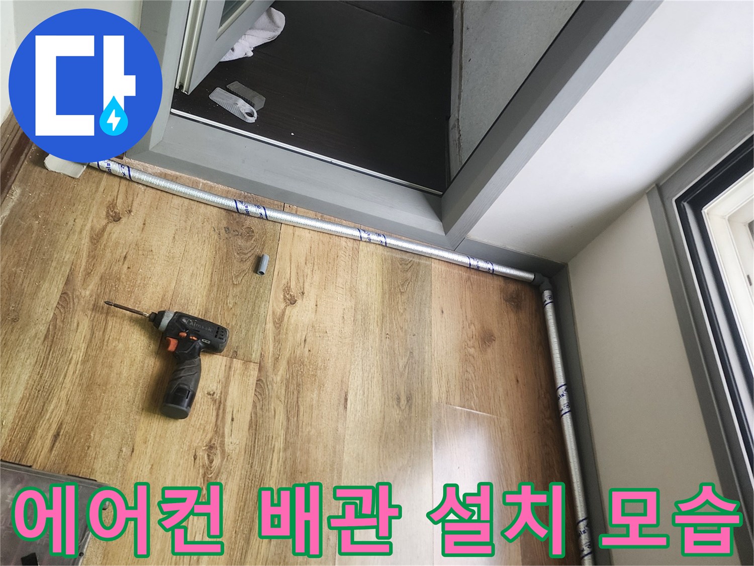 공구와-함께-진행된-드레인-호스-설치-현장