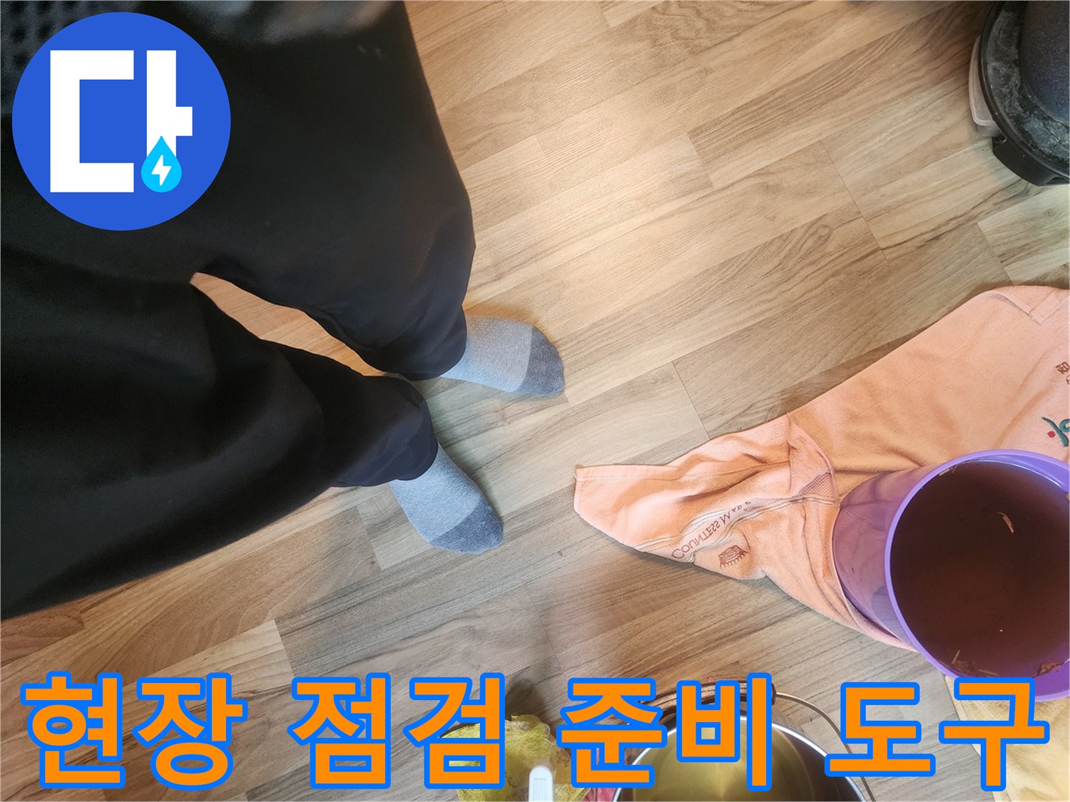 누수 원인 파악을 위해 현장에 배치된 물통 및 자재