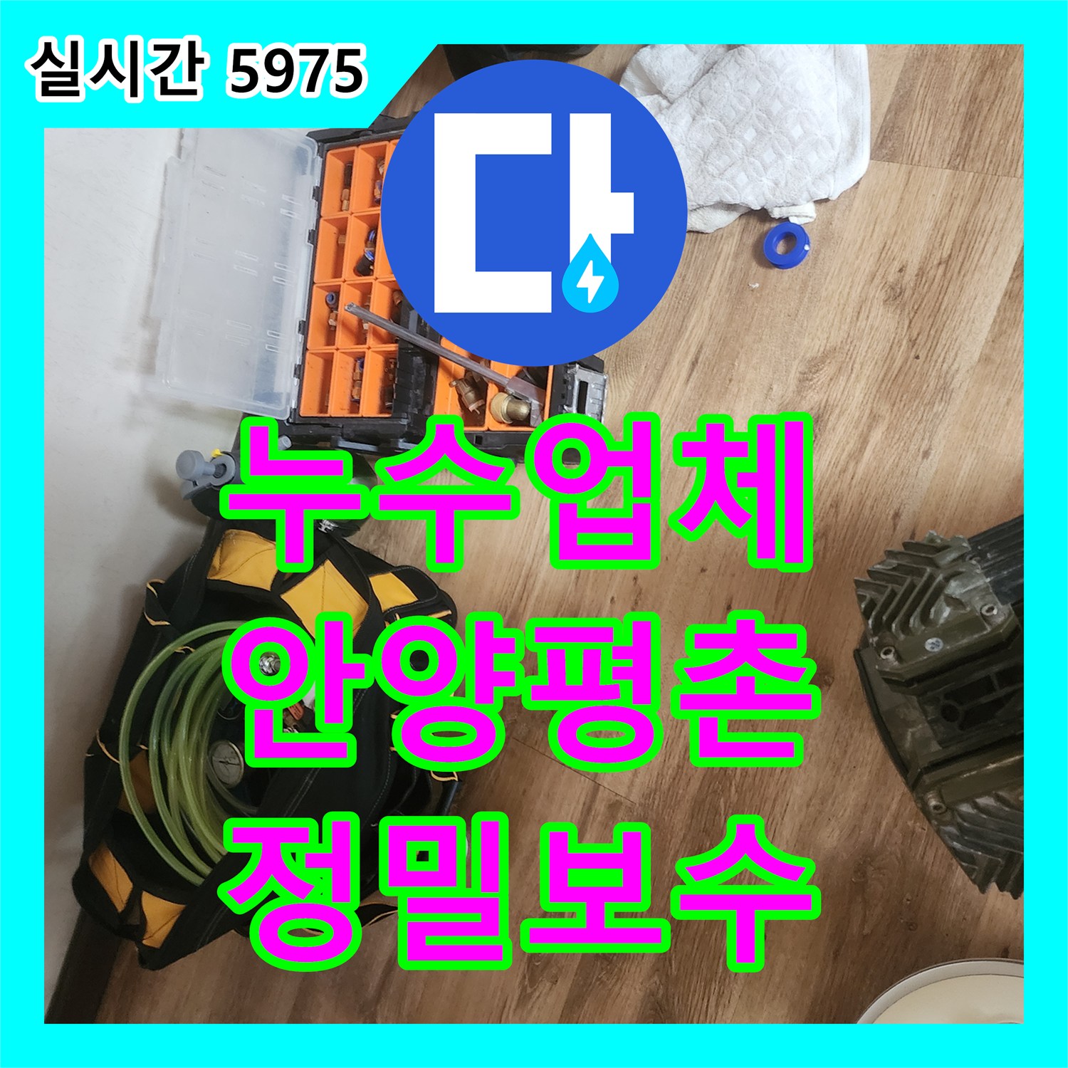 누수업체 거실과 베란다 사이 천장에서 새는 물의 원인을 에어컨 드레인 호스에서 찾아 해결한 경기 안양시 동안구 평촌동 사례