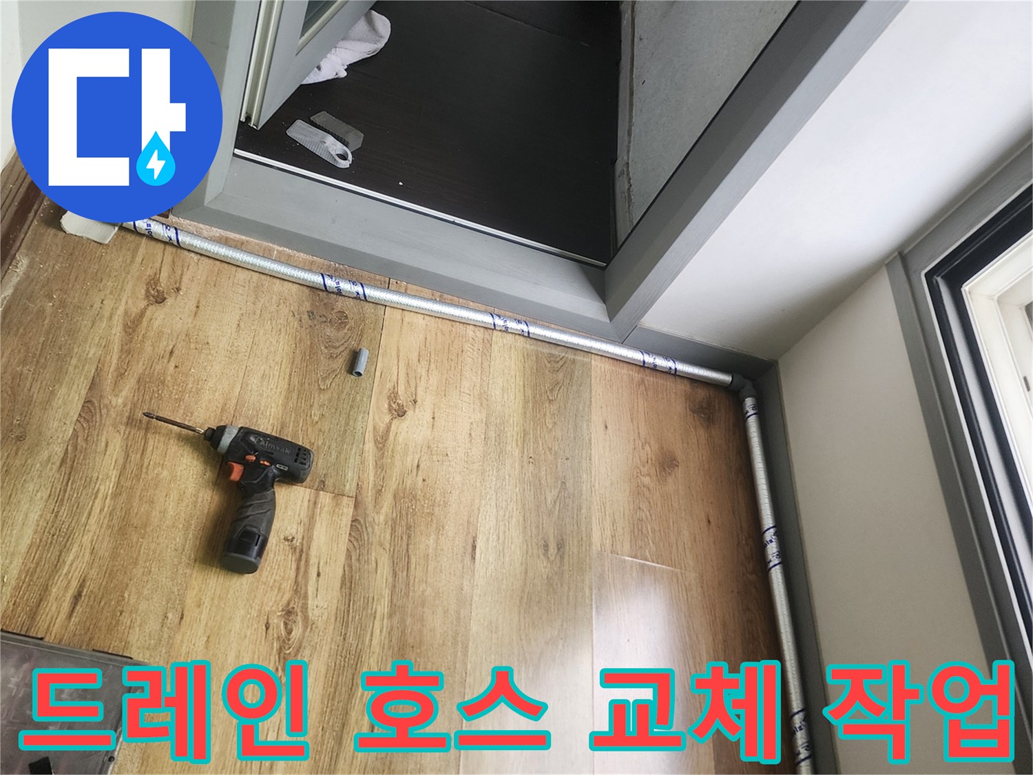 새로-설치된-에어컨-배수-호스-모습