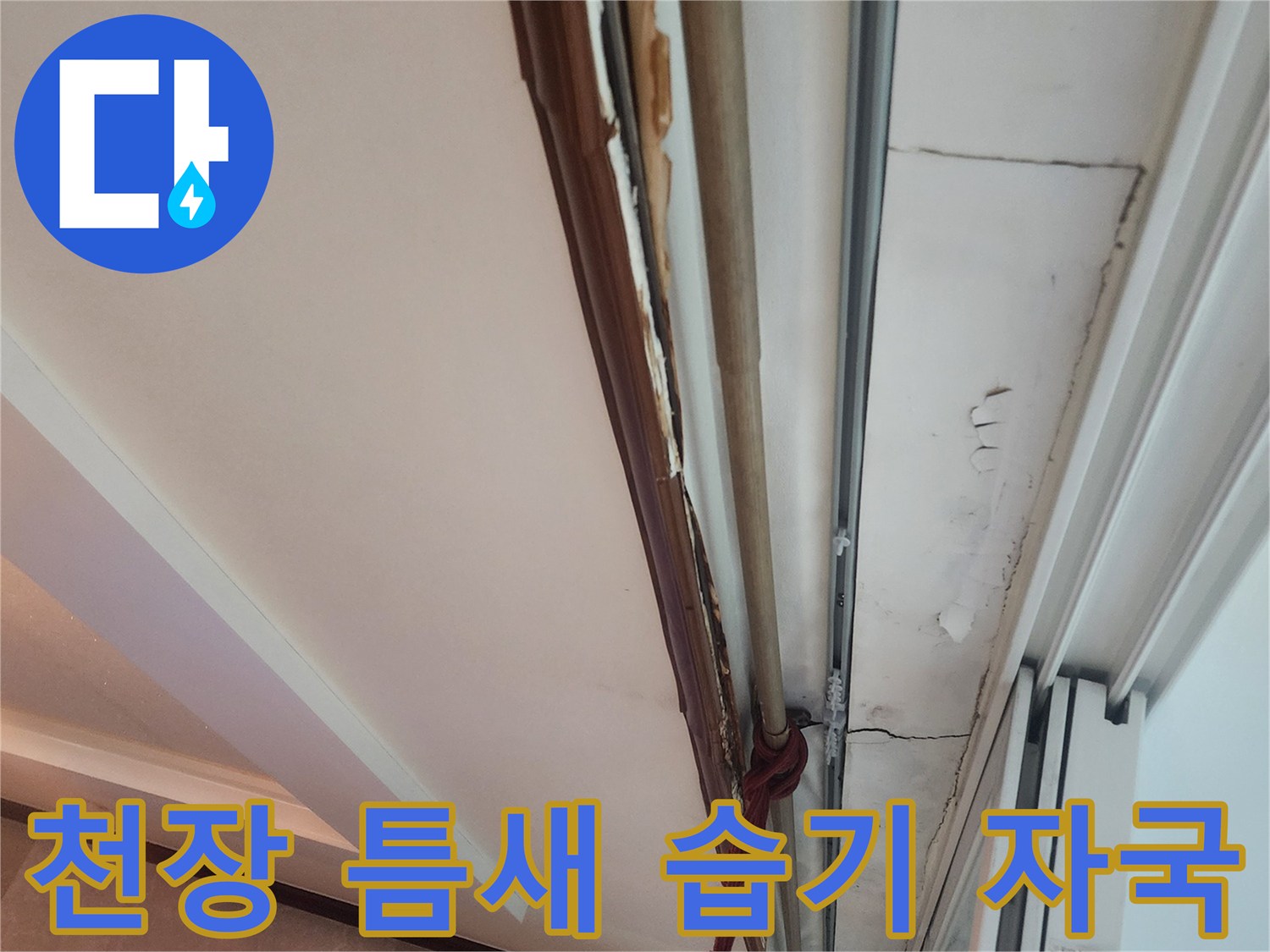 아파트 천장 틈새 - 물기가 스며들어 변색된 몰딩 부위