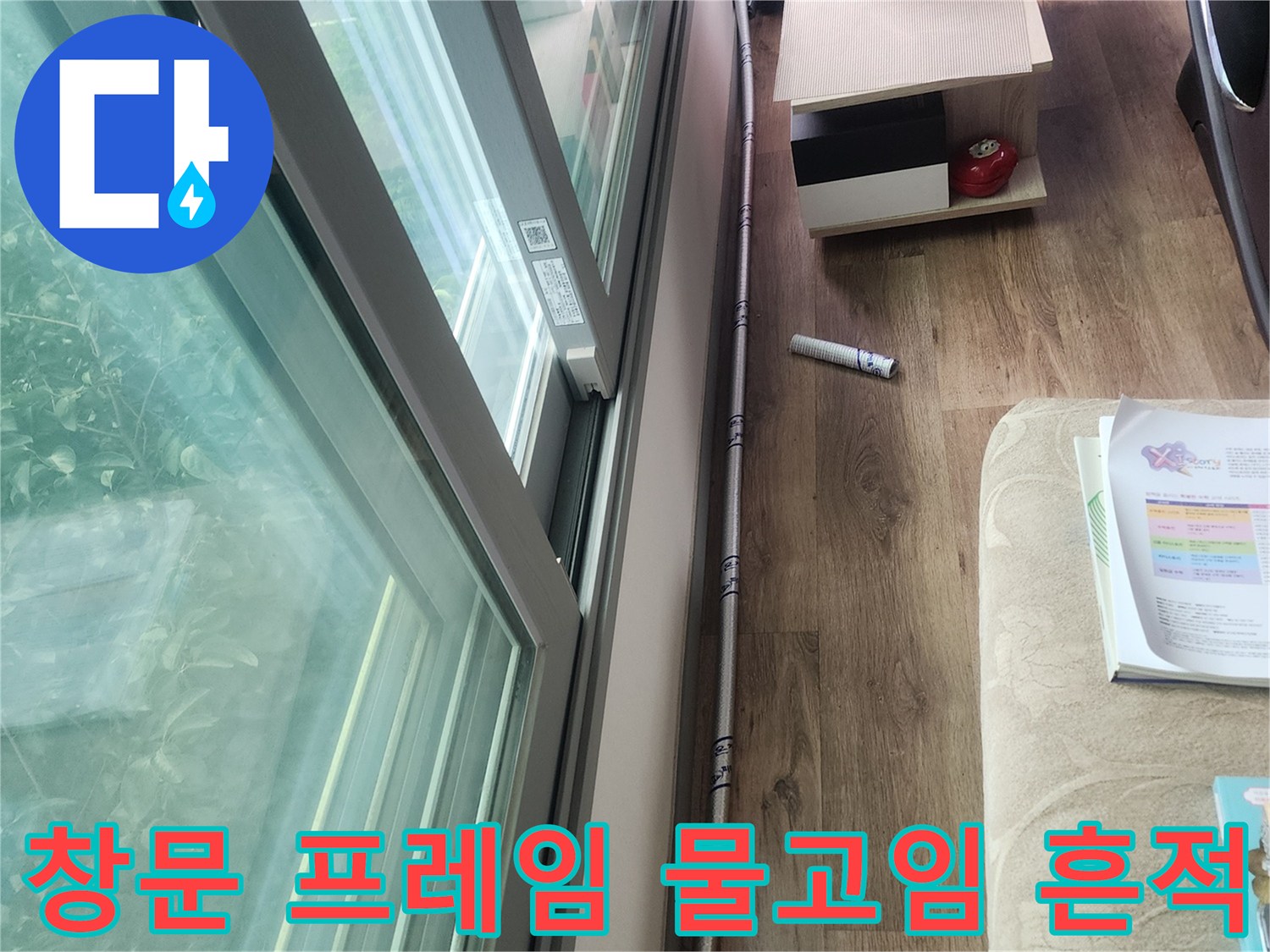 안양 동안구 아파트-창틀 하단부의 젖은 상태
