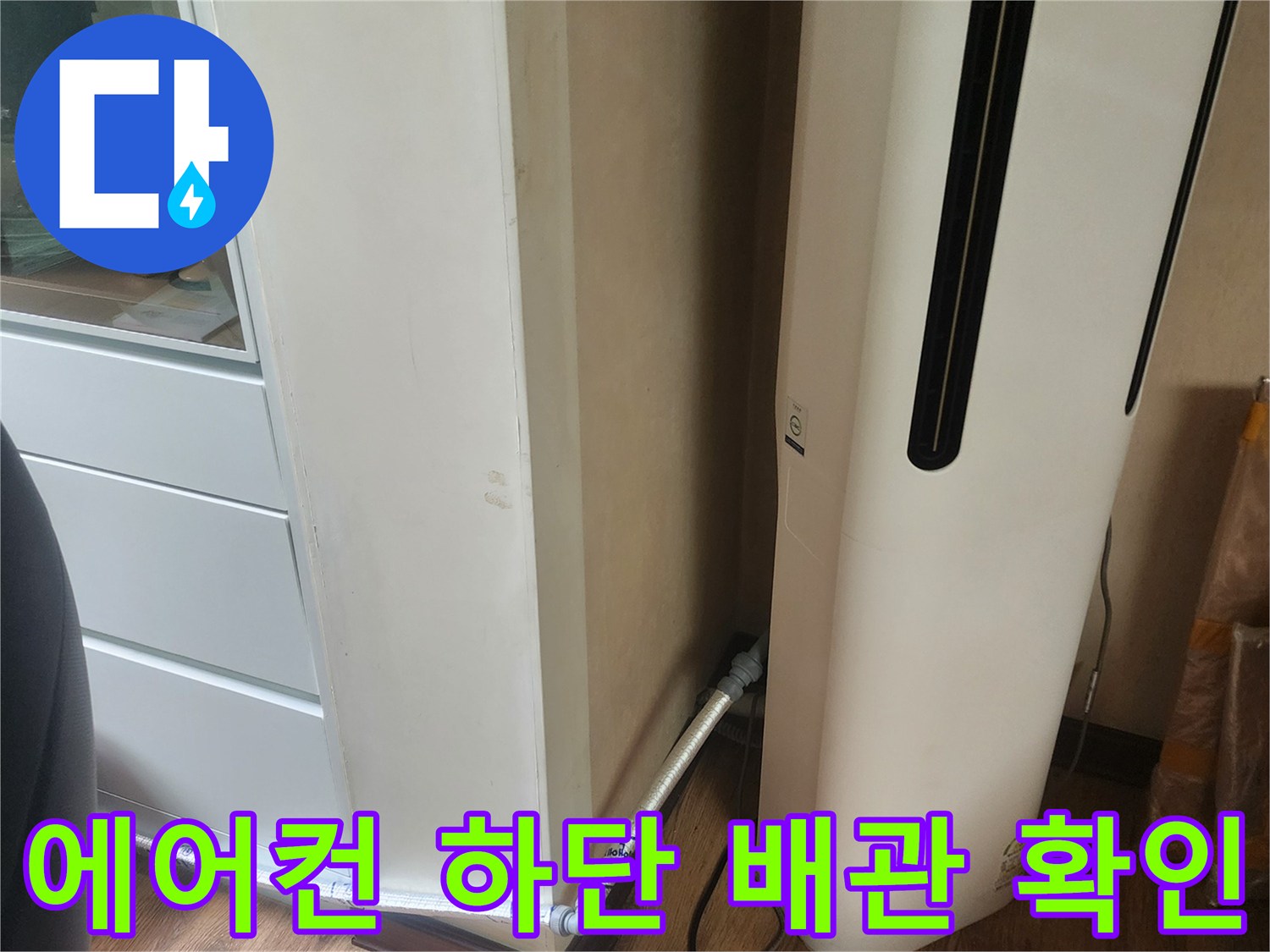 에어컨 아래쪽-드레인 호스와 전선