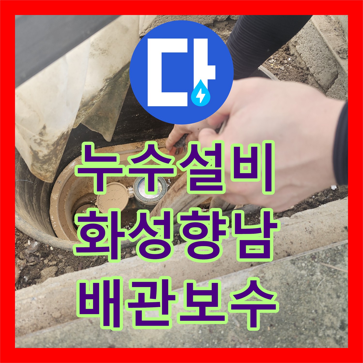 누수설비 단독주택 계량기 인근 매립 배관 파손 부위 탐지 및 보수한 경기 화성시 향남읍 현장
