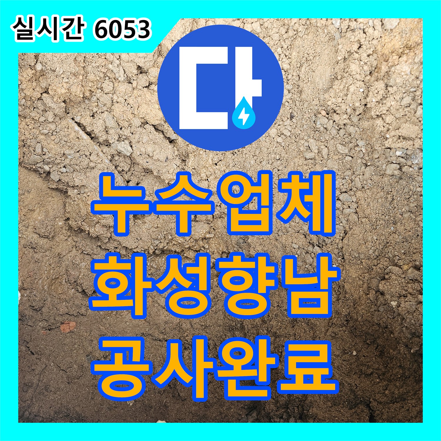 누수업체 계량기 앞쪽 지표면 누수를 정밀 진단하고 배관을 교체한 경기 화성시 향남읍 작업