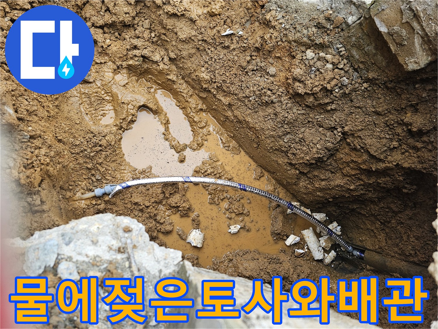 물에-젖어있는-흙과-노출된-수도-배관-모습