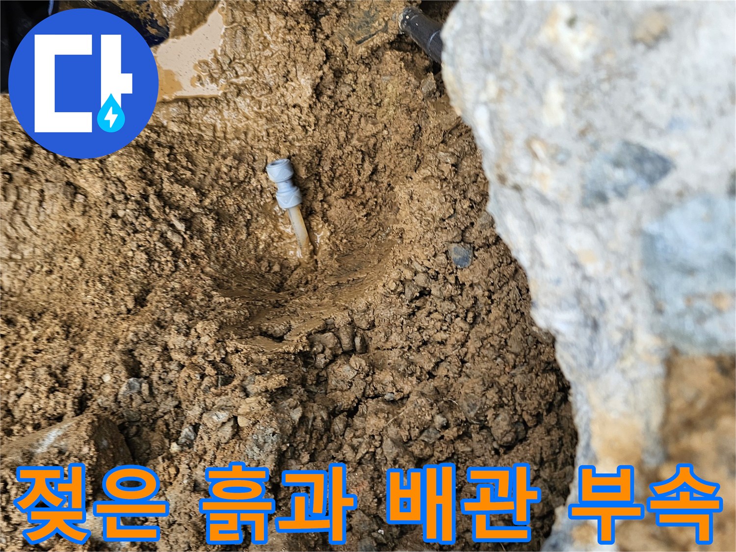 물이 고인 토사-노출된 수도 배관 연결부