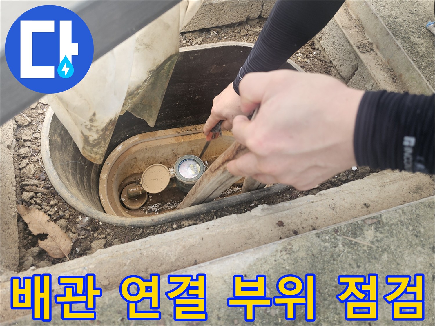 수도 계량기 주변-누수가 의심되는 젖은 토사와 배관 부속품