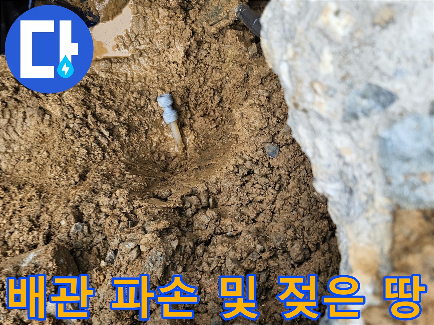향남-수도-계량기-인근-배관-누수-현장-사진