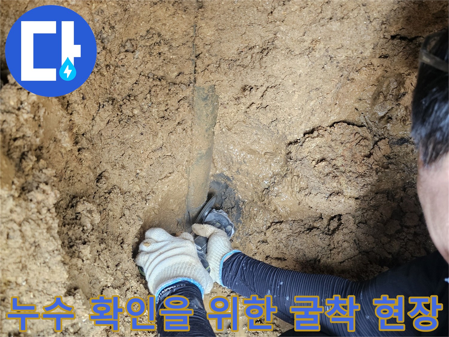 향남 작업 현장-물에 젖은 토사와 노출된 배관 부위