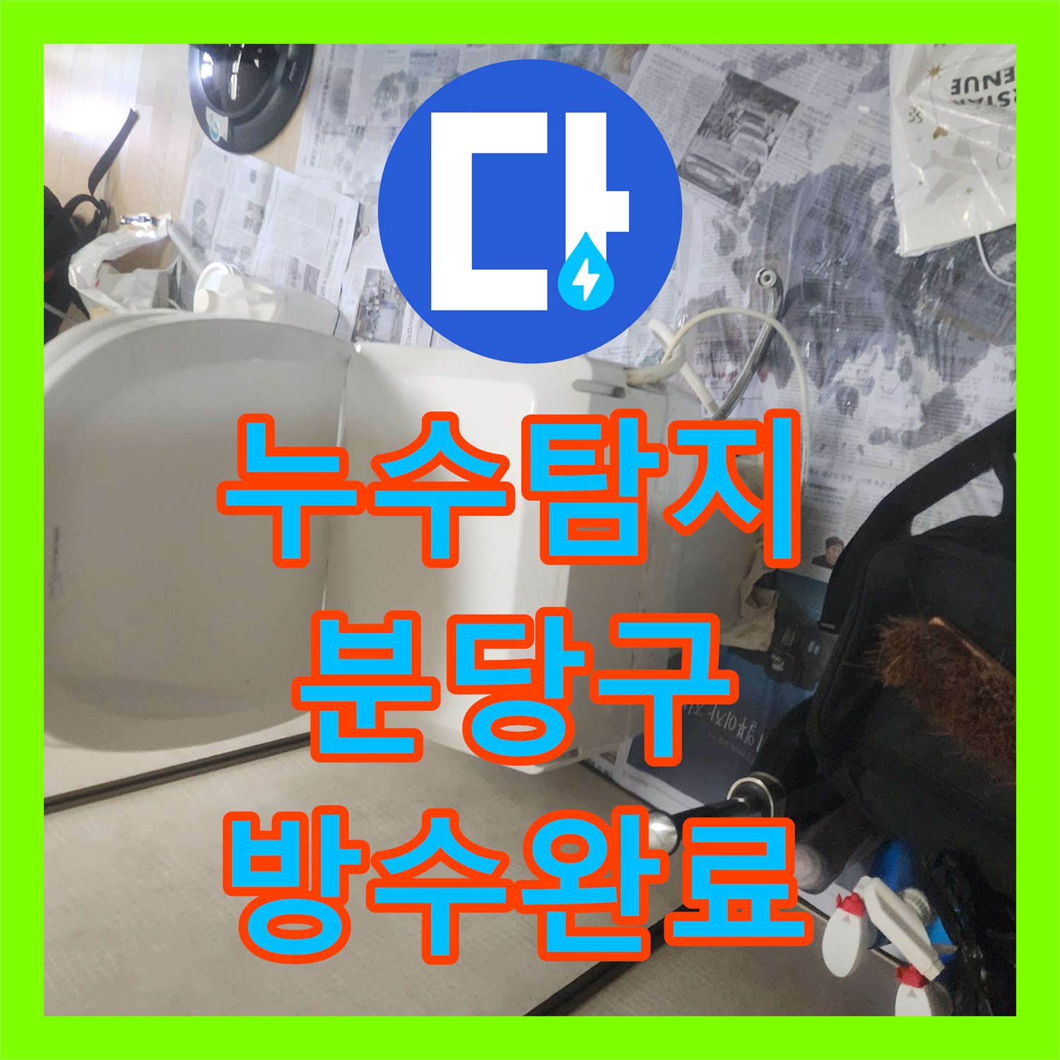 누수탐지 욕실 유가 주변 방수 결함으로 인한 물샘 현상 보수한 사례 성남시 분당구