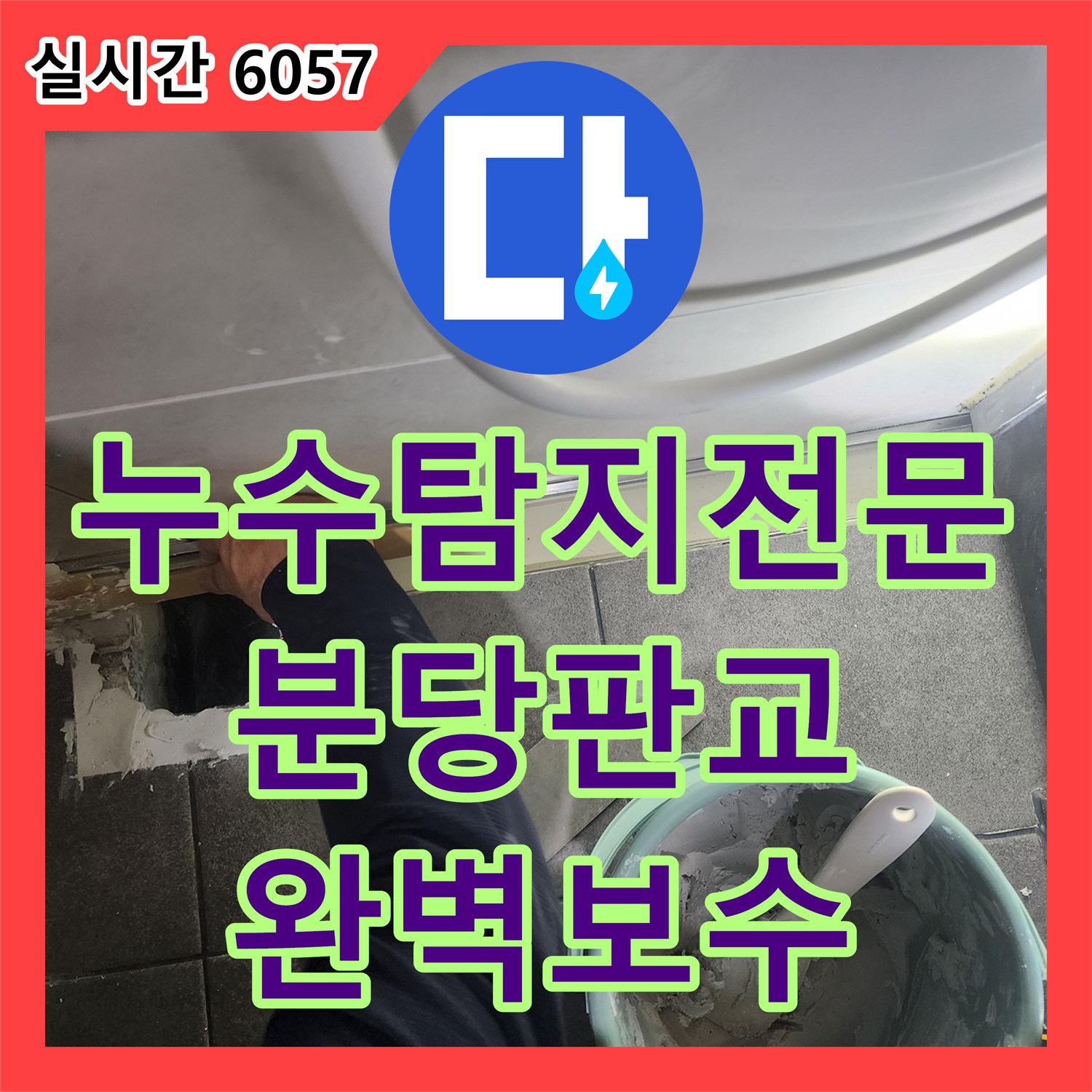 누수탐지전문 공압 검사 후 유가 교체 및 코팅 방수로 누수를 잡은 성남시 분당구 판교동