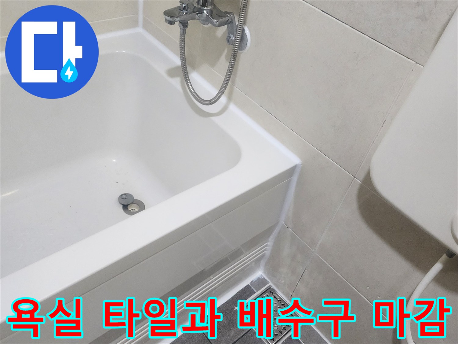 하얀색 욕조 옆 배수구와 타일 사이의 실리콘 작업 완료 사진입니다.