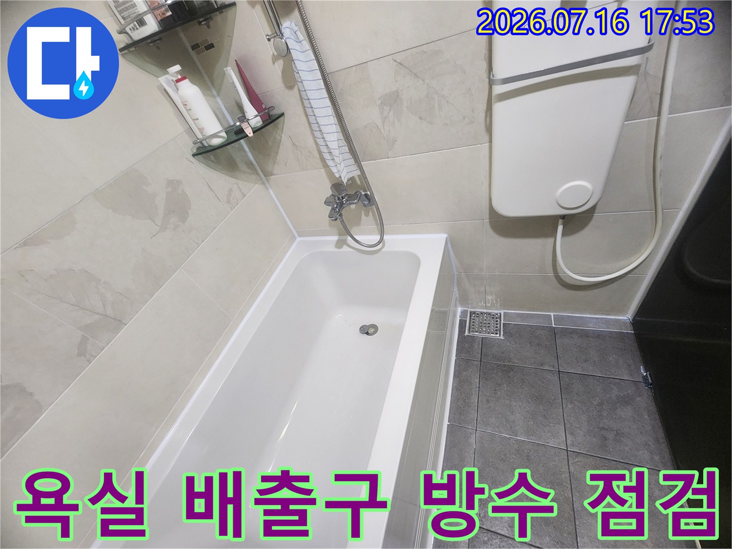 하얀색 욕조 옆 트렌치 유가 주변을 정밀하게 점검하는 현장 모습