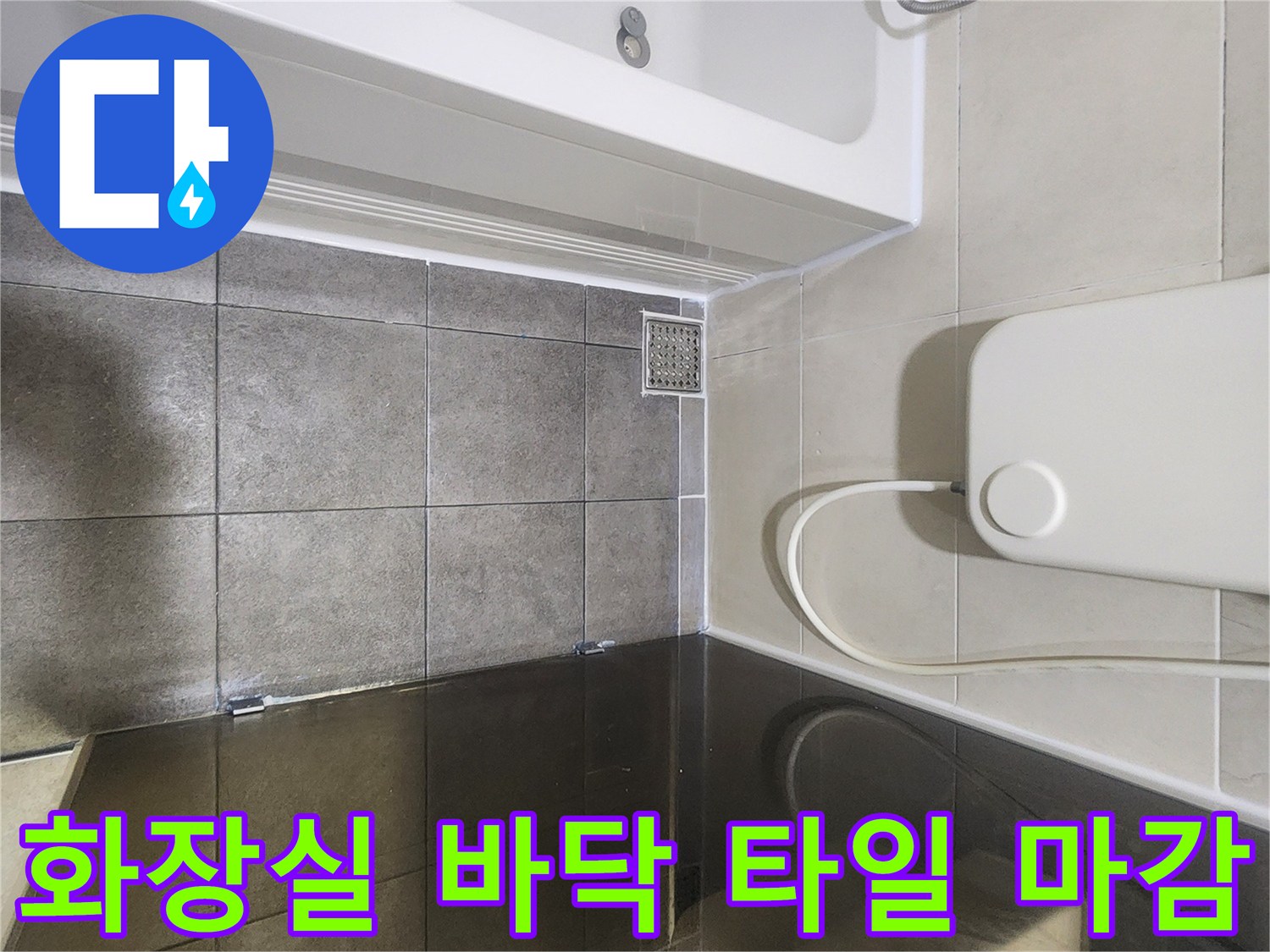 화장실 바닥 타일과 배수구 유가 주변 시공 완료