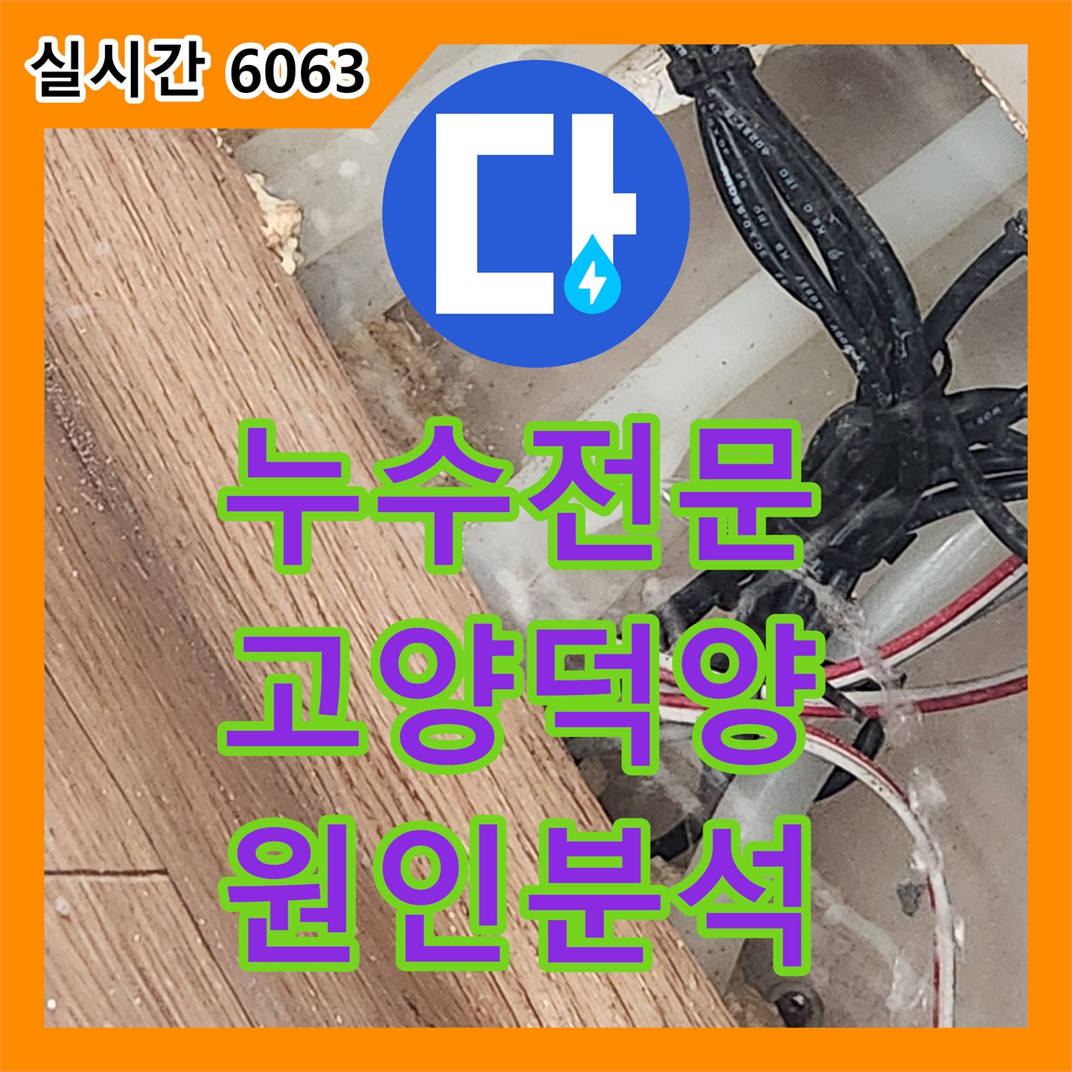 누수전문 LPG 보일러 배관 동파로 인한 부엌 벽면 습기 원인을 분석한 경기 고양시 덕양구 현장