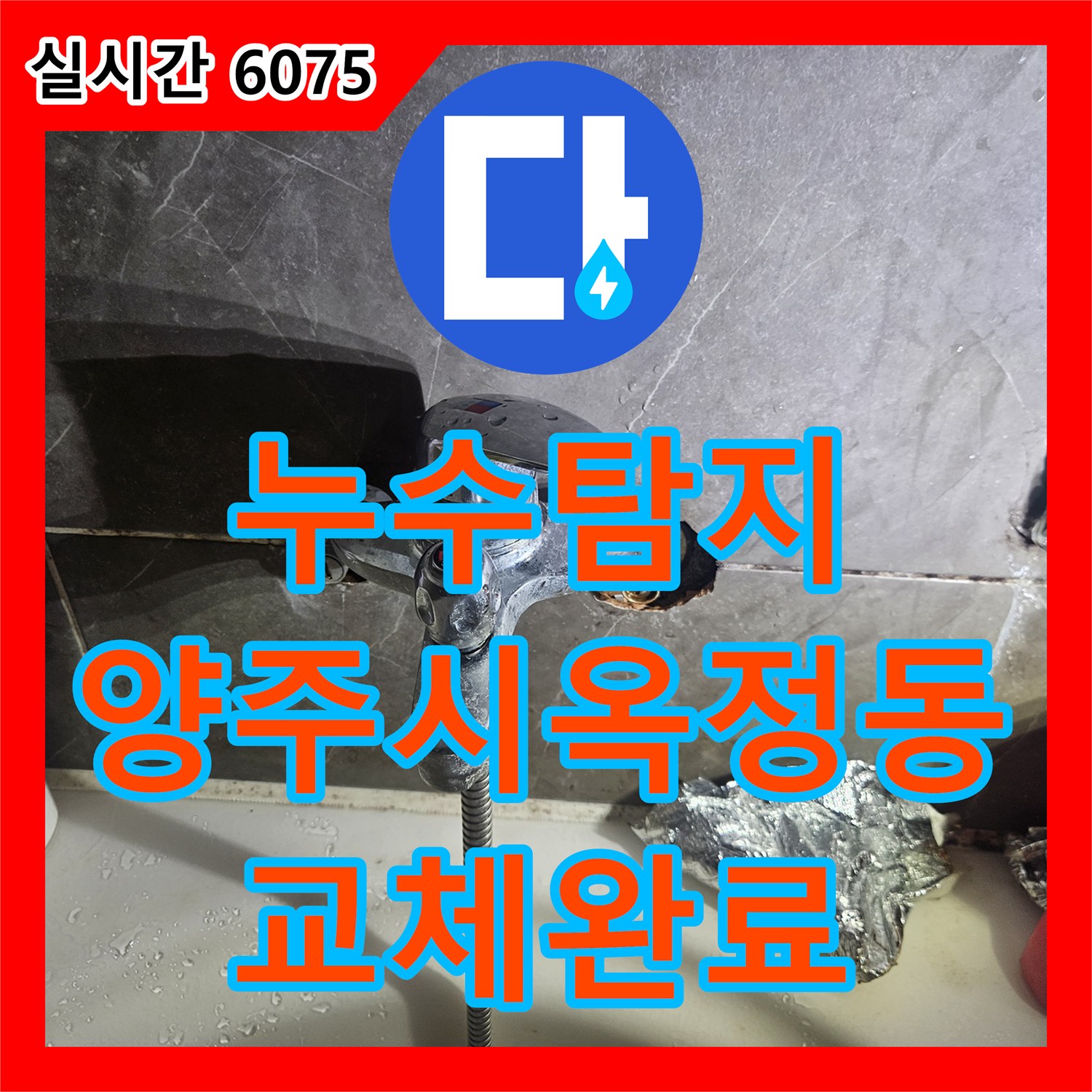 누수탐지 아랫집 천장 피해를 유발한 욕조 수전 배관 결함을 찾아 교체한 경기 양주시 옥정동 사례